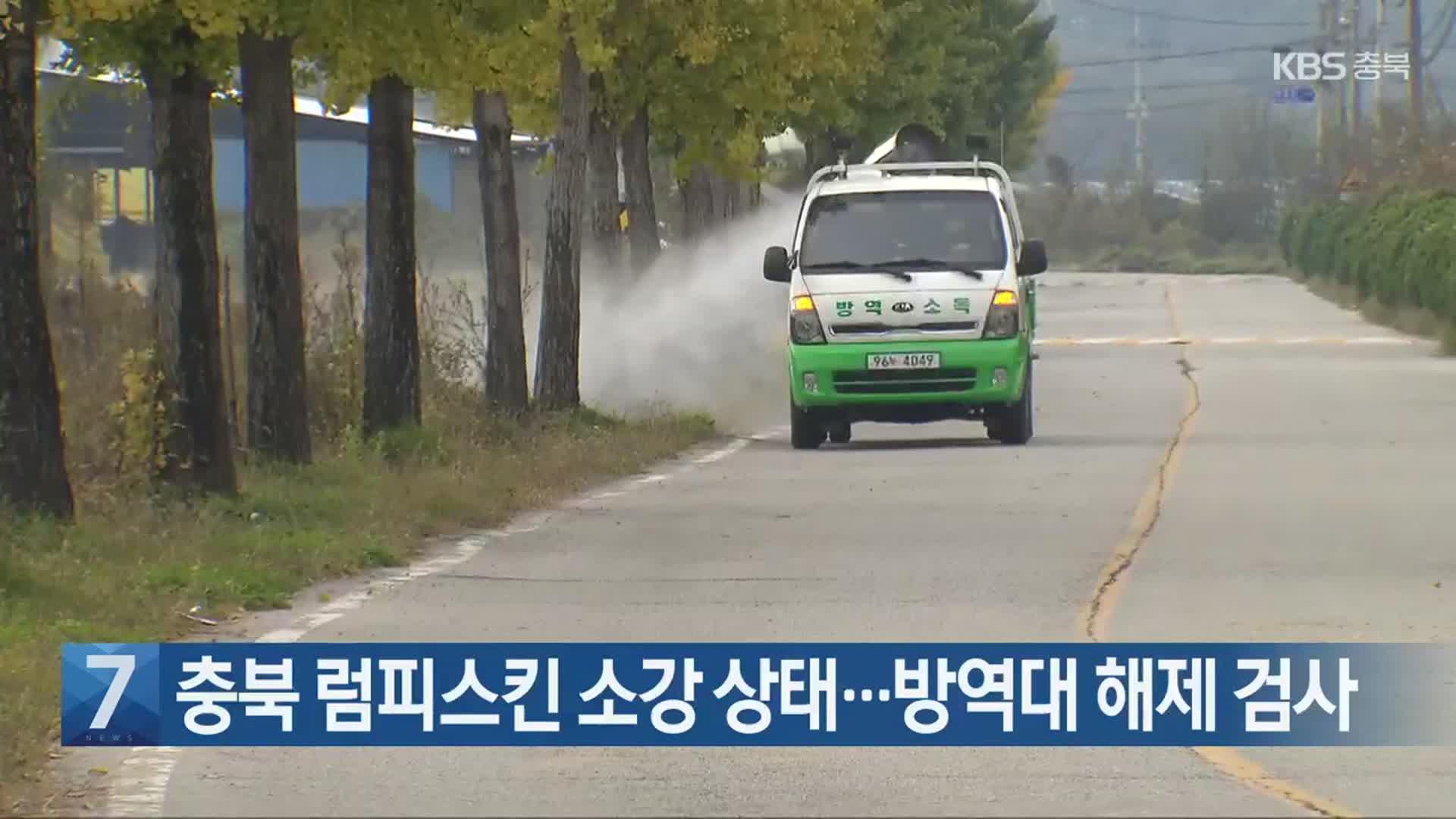 [간추린 단신] 충북 럼피스킨 소강 상태…방역대 해제 검사 외