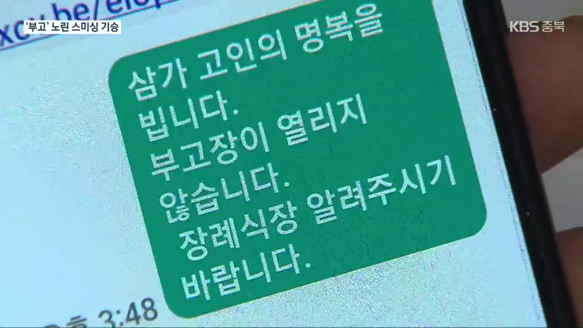 ‘지인 부고’ 문자 누르니 문자 폭탄…“2차 피해 주의”