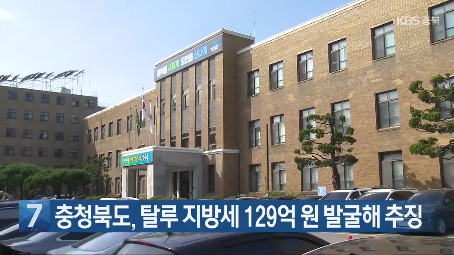 [간추린 단신] 충청북도, 탈루 지방세 129억 원 발굴해 추징 외