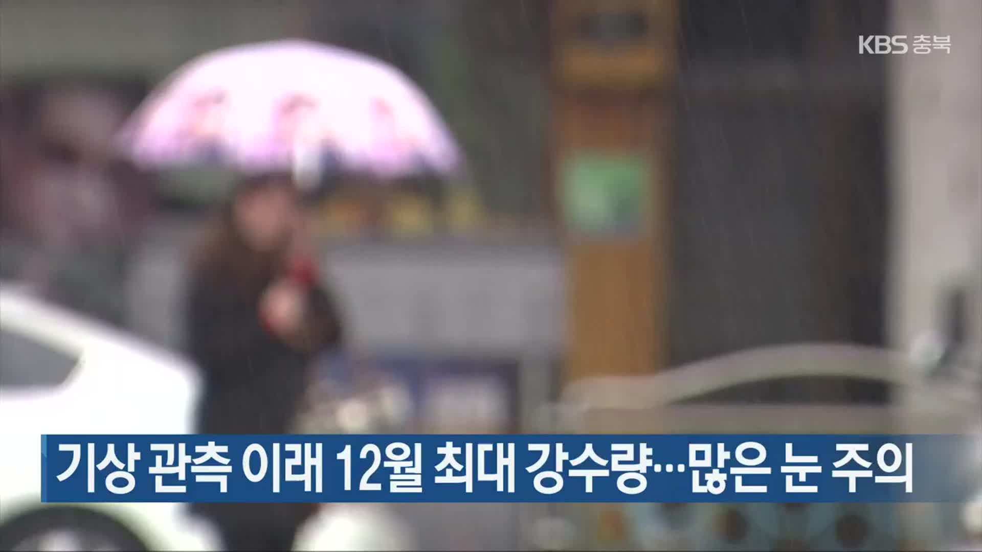 충북 기상 관측 이래 12월 최대 강수량…많은 눈 주의