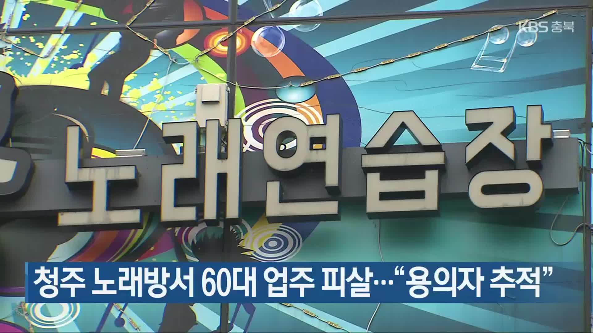 청주 노래방서 60대 업주 피살…“용의자 추적”