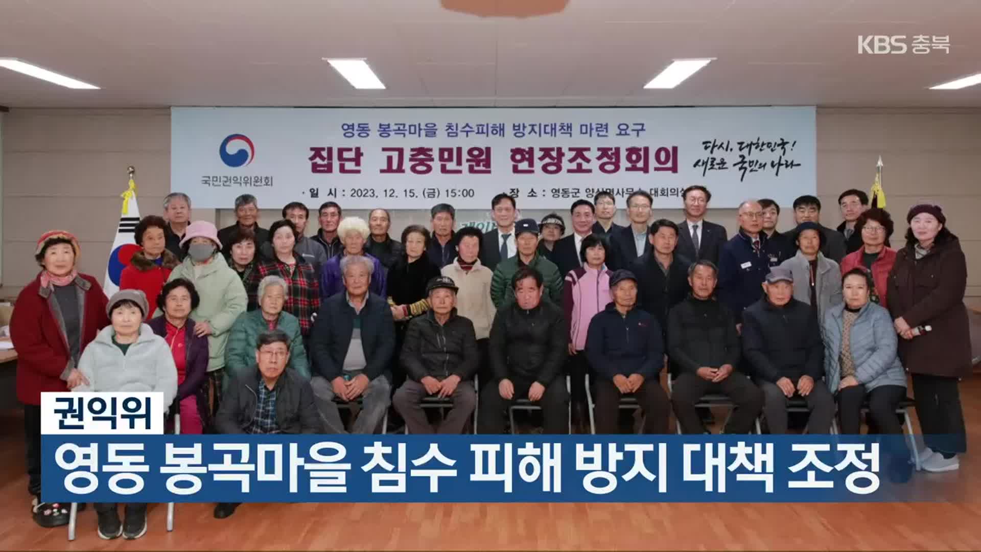 권익위, 영동 봉곡마을 침수 피해 방지 대책 조정