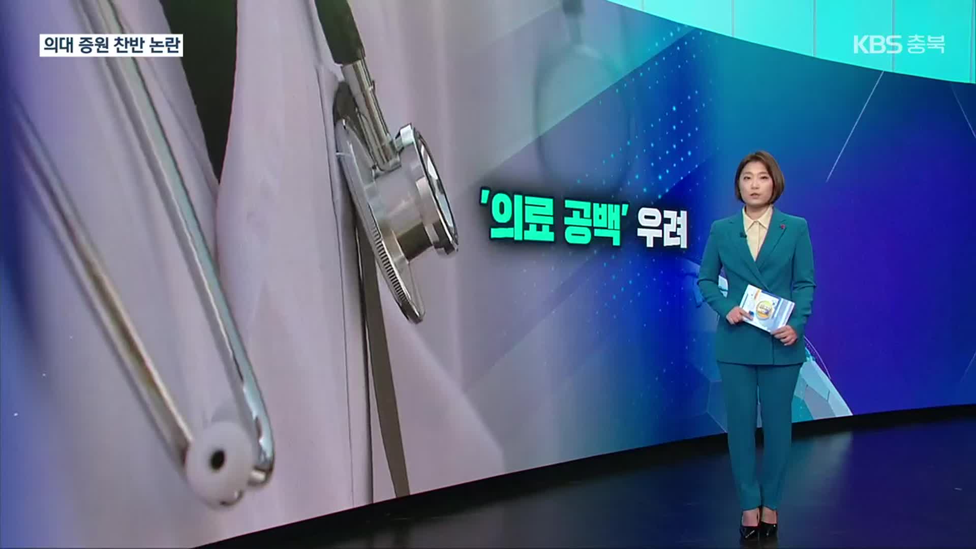 [친절한 뉴스K] “의대 증원 결사 반대”…정부·의사 ‘평행선’ 이유는?