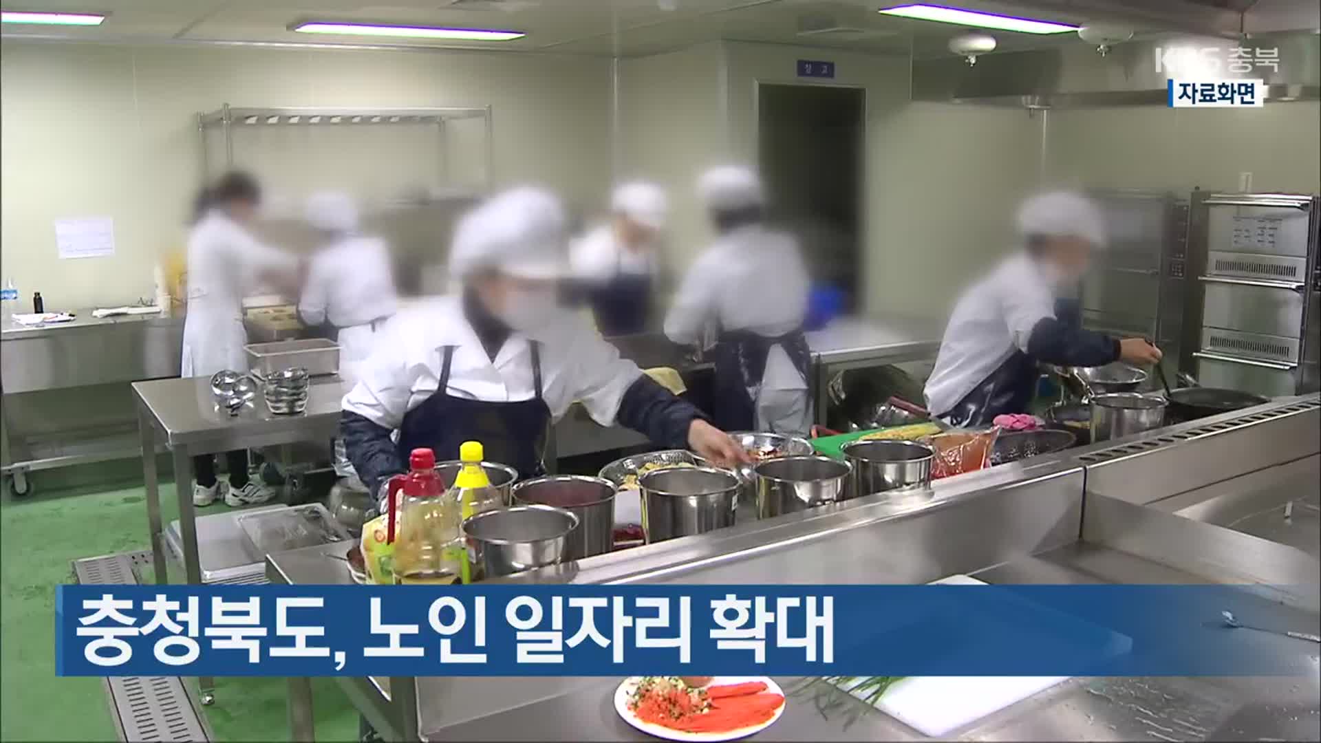 충청북도, 노인 일자리 확대