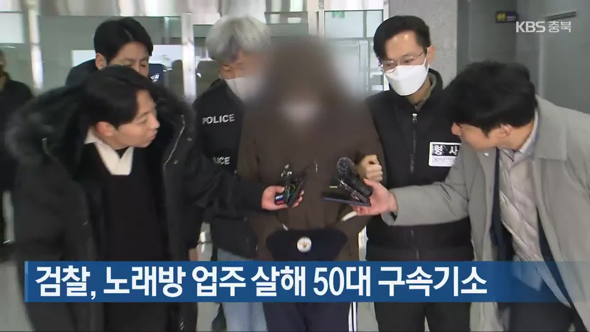 검찰, 노래방 업주 살해 50대 구속기소