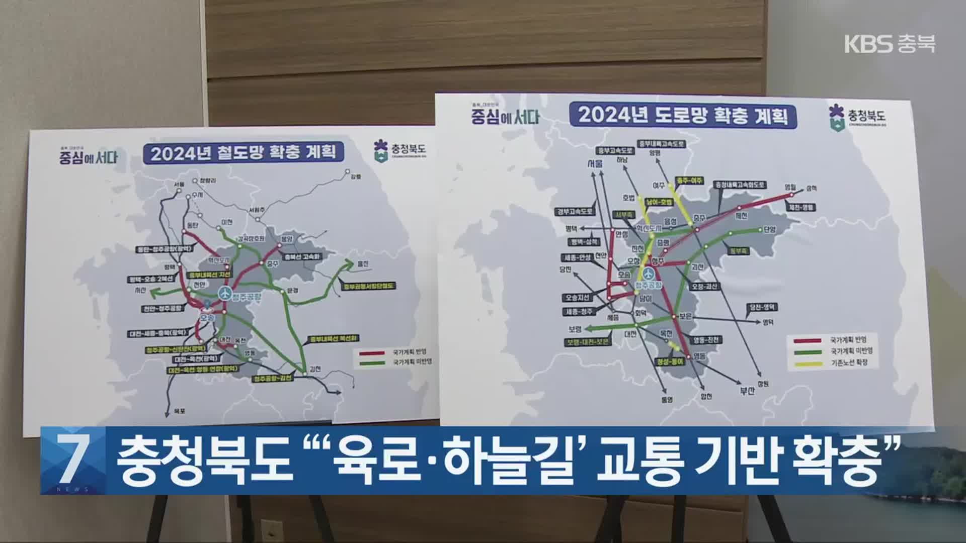 [간추린 단신] 충청북도 “‘육로·하늘길’ 교통 기반 확충” 외