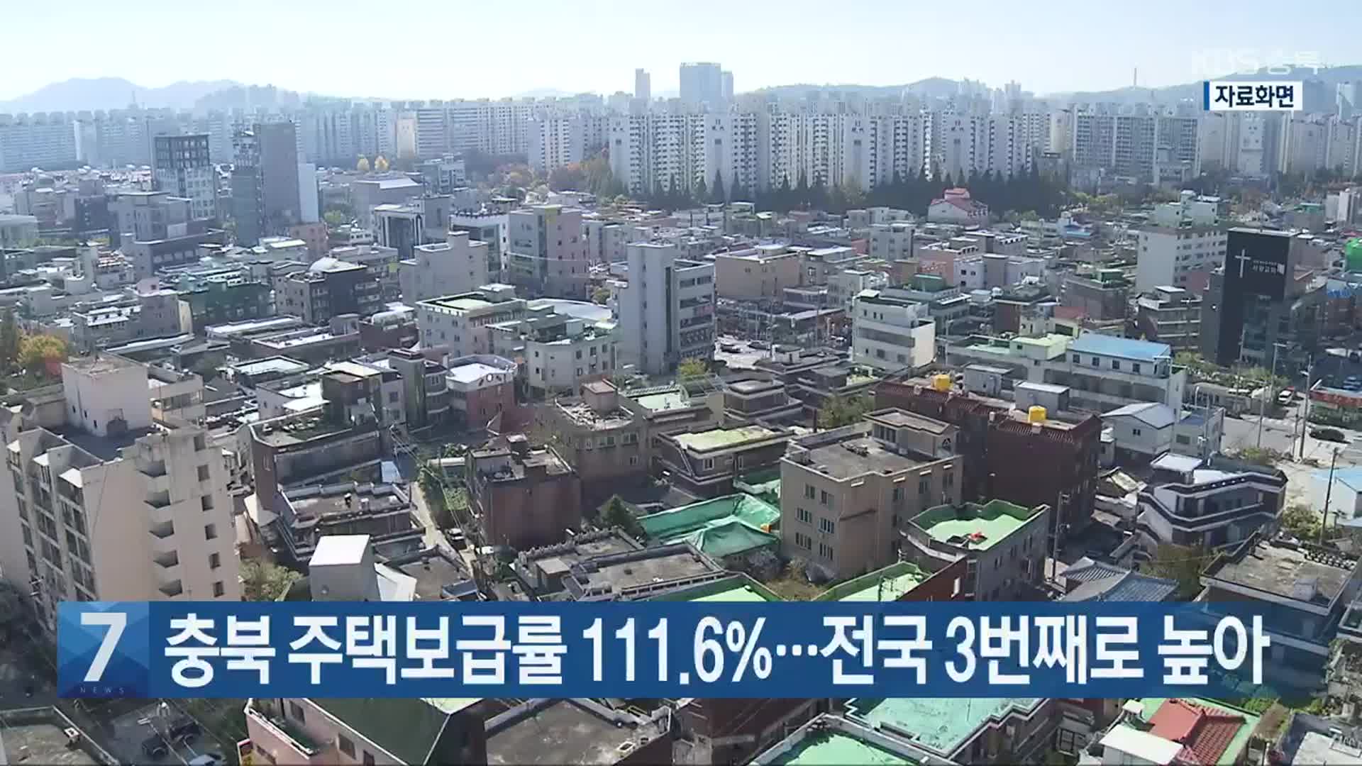 [간추린 단신] 충북 주택보급률 111.6%…전국 3번째로 높아 외