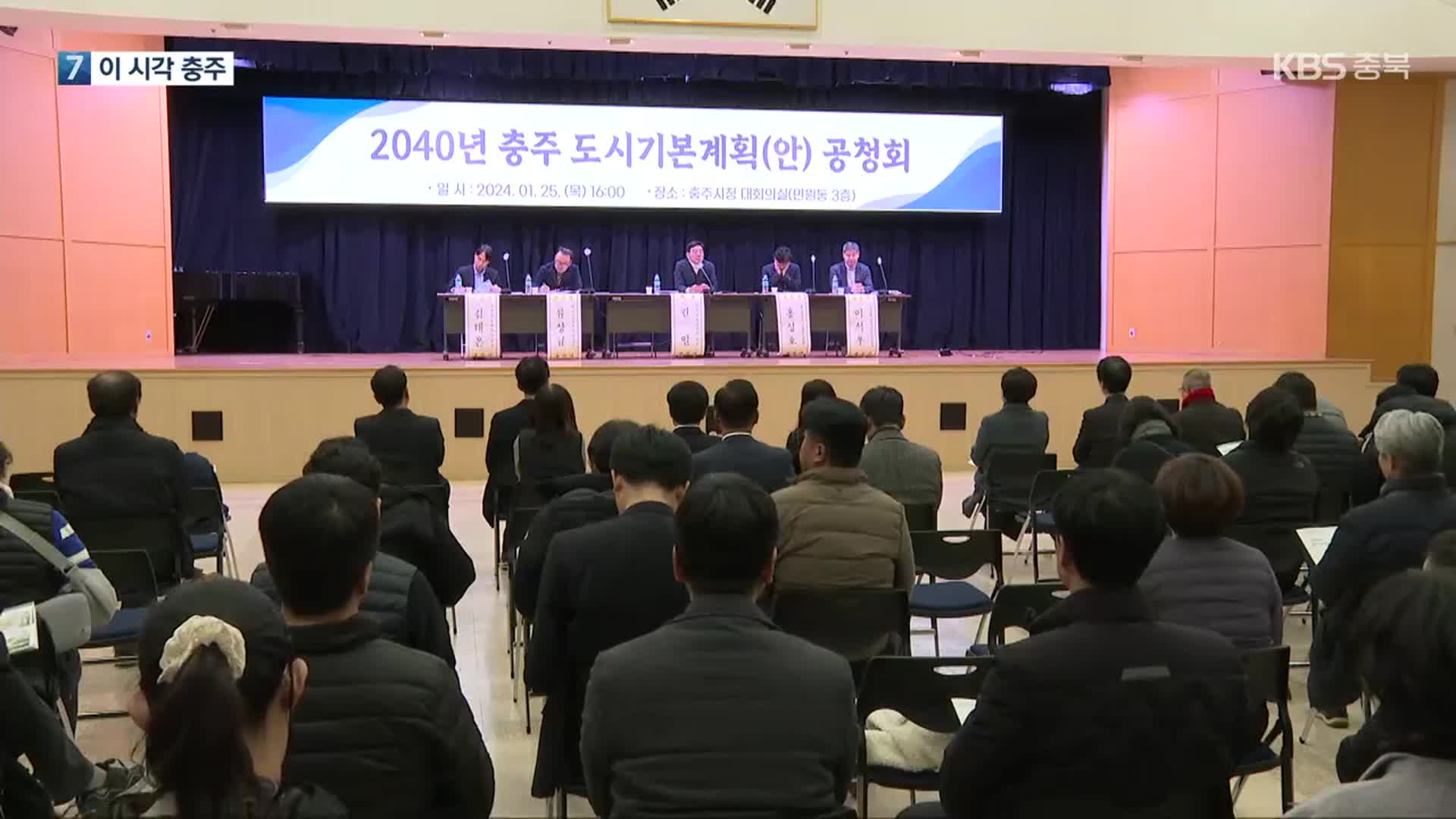 [여기는 충주] 충주시, 2040 도시기본계획안 공청회 외