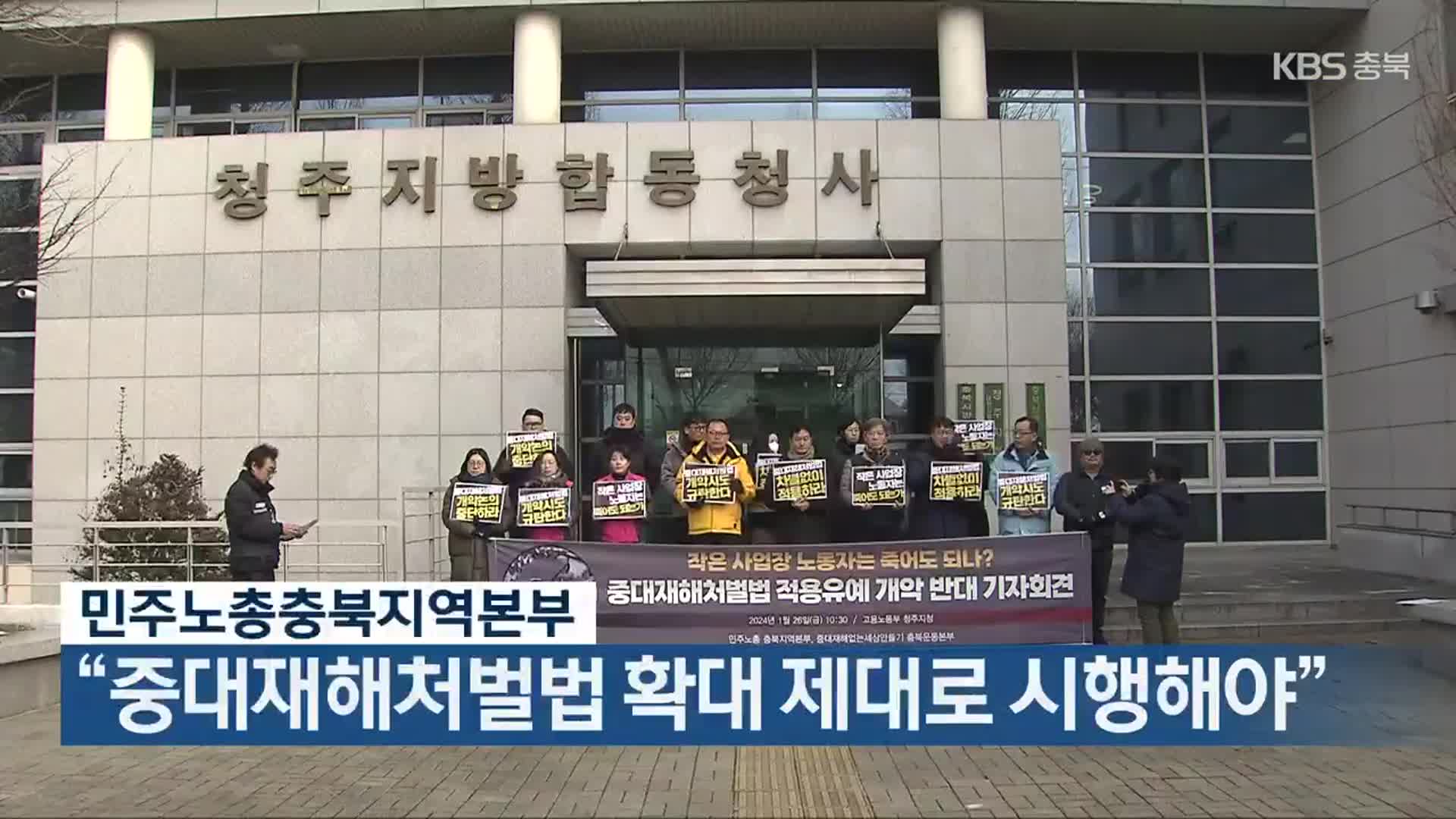 민주노총충북지역본부 “중대재해처벌법 확대 제대로 시행해야”