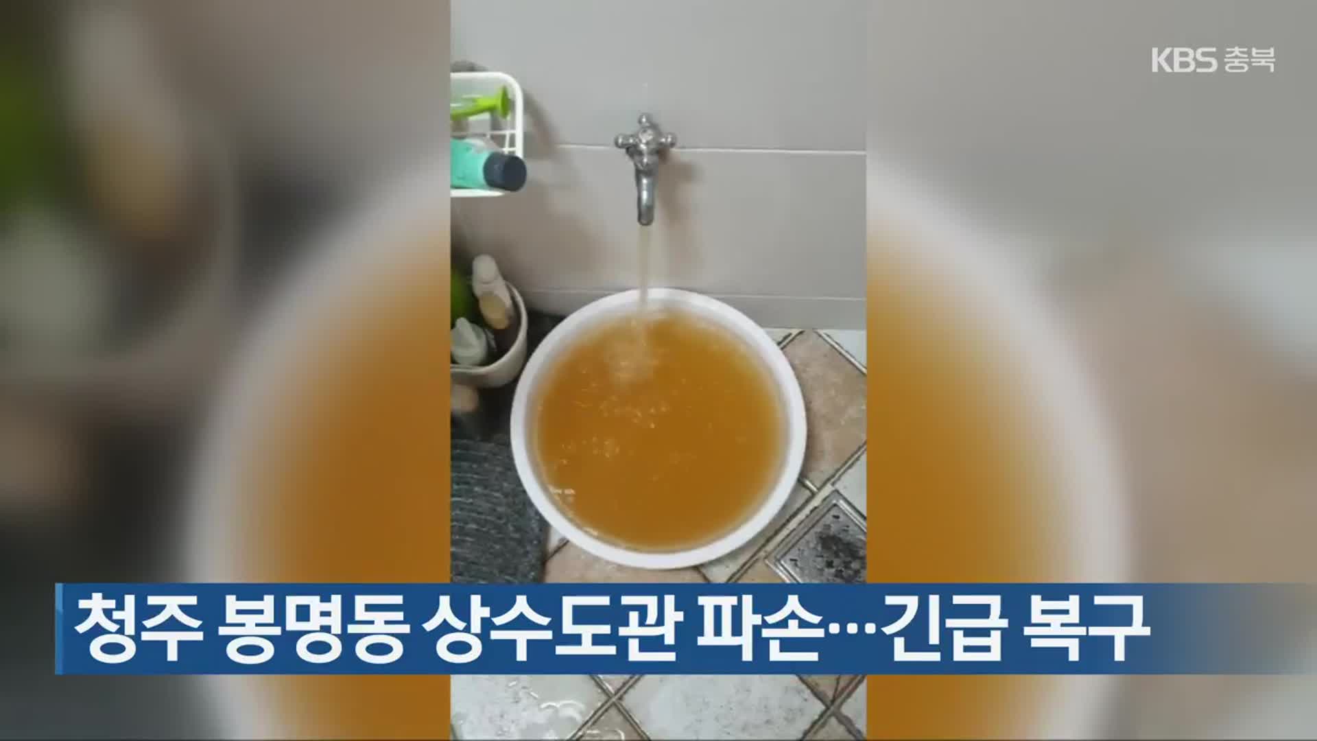 청주 봉명동 상수도관 파손…긴급 복구