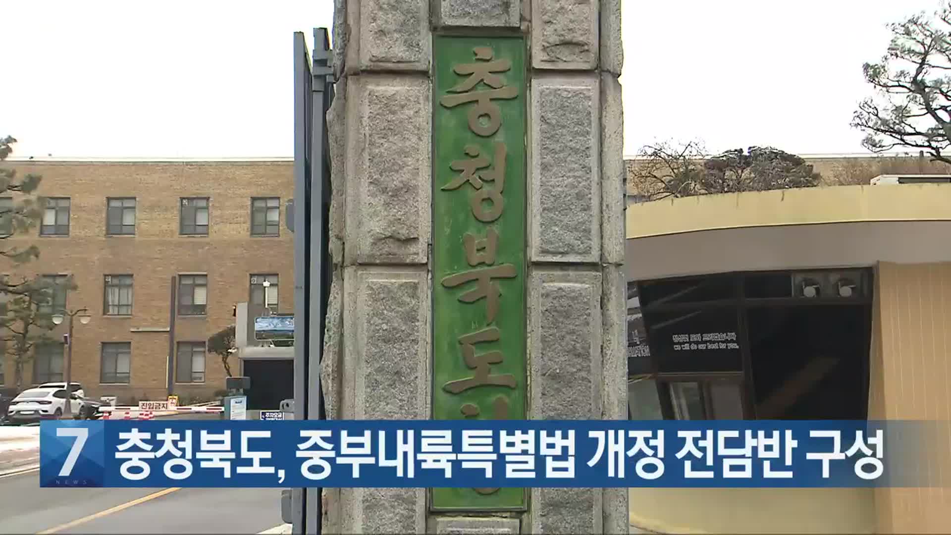 [간추린 단신] 충청북도, 중부내륙특별법 개정 전담반 구성 외