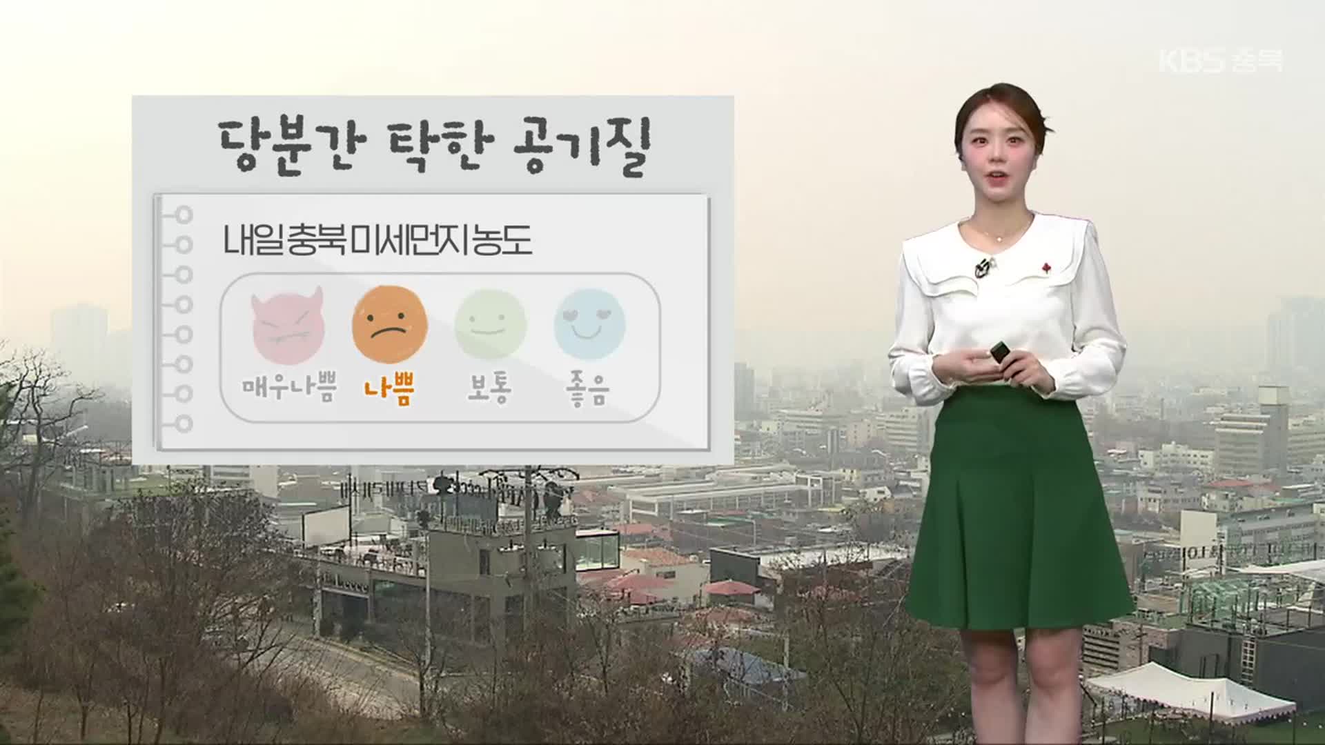 [날씨] 충북 내일 탁한 공기질…당분간 큰 추위 없어