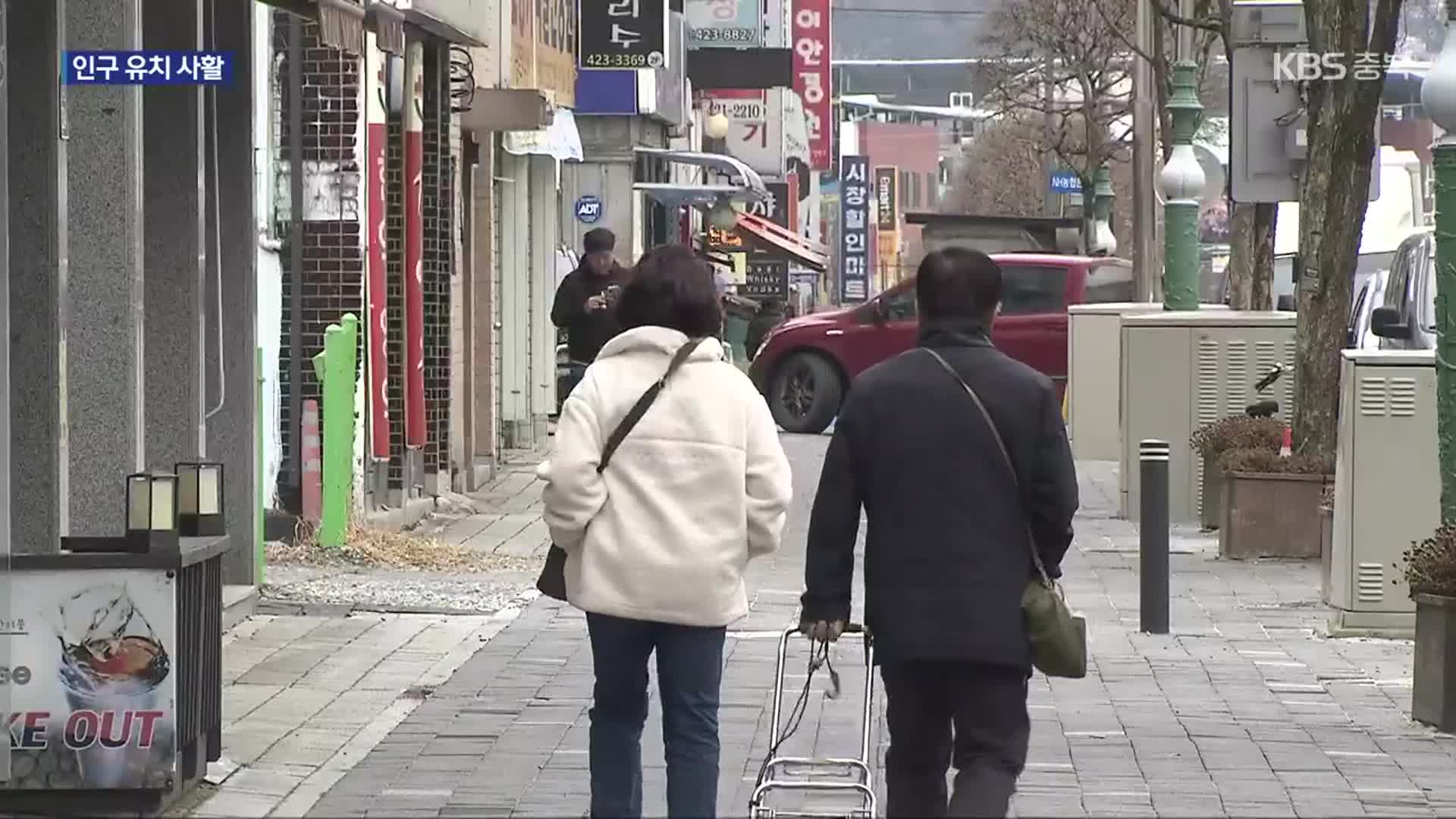 [여기는 충주] 단양 인구 3만 명 회복 난항…포상금까지 등장