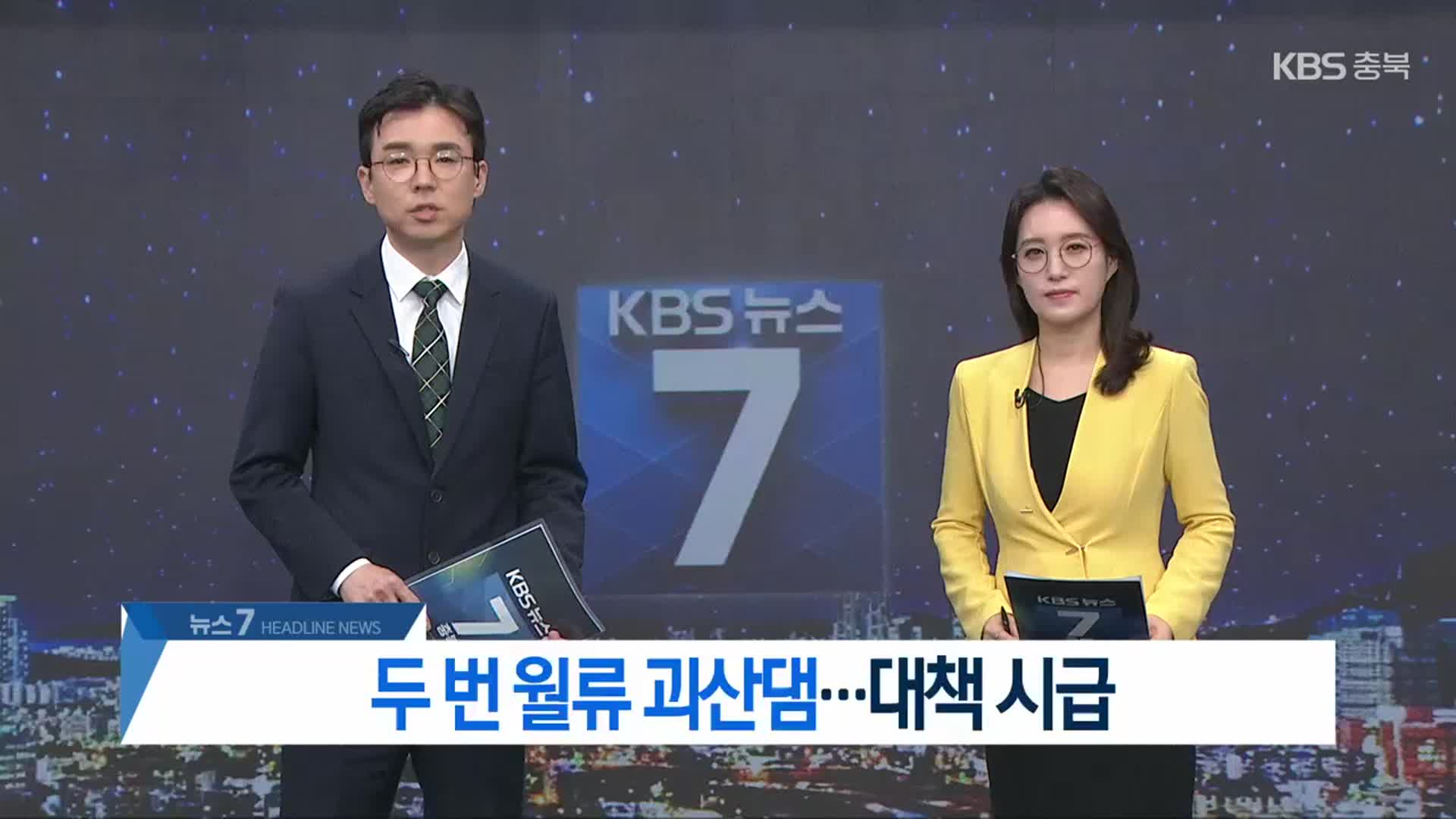 [뉴스7 충북 헤드라인]