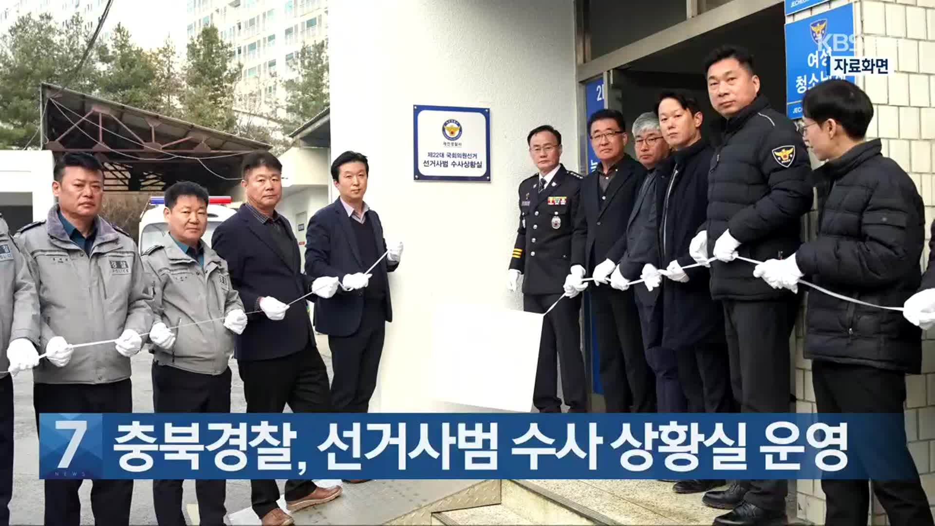 [간추린 단신] 충북경찰, 선거사범 수사 상황실 운영 외