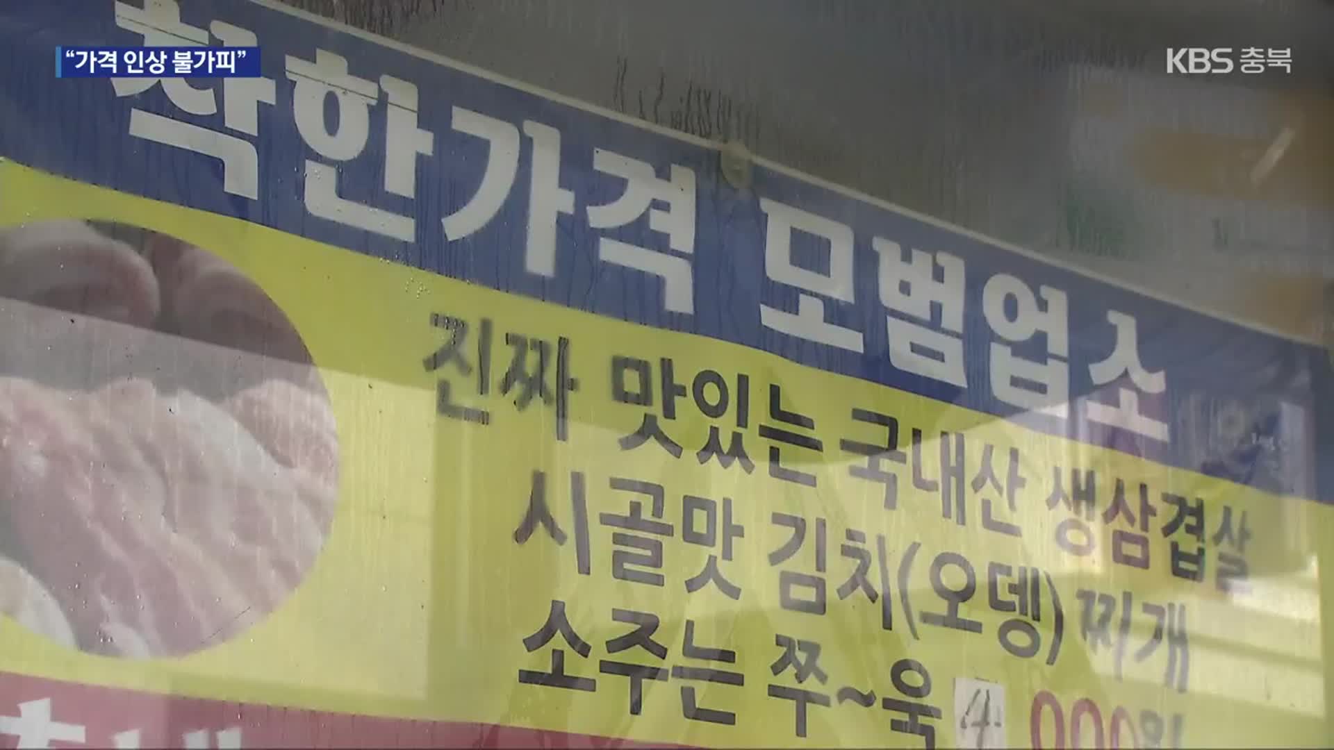 “고물가 버티기 힘들어요”…착한가게 운영난