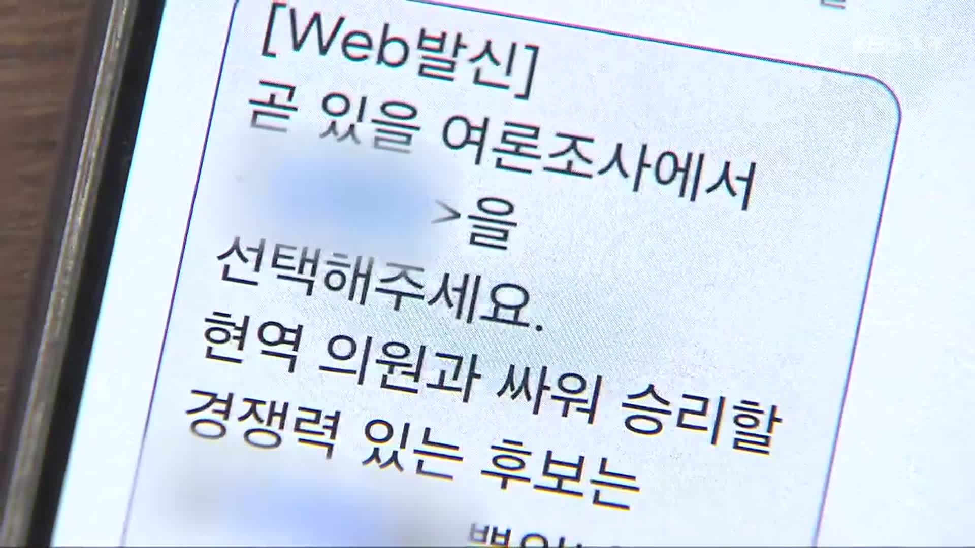 “내 번호를 어떻게?”…선거철 문자폭탄에 ‘공해’ 호소