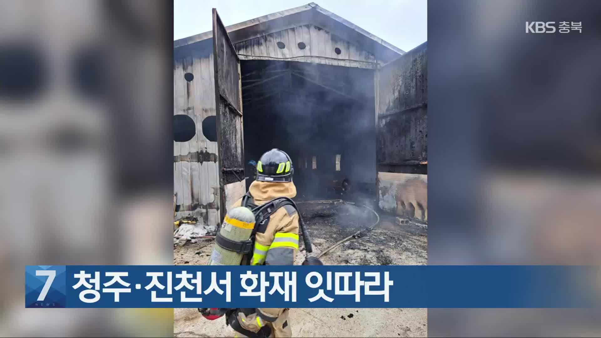 [간추린 단신] 청주·진천서 화재 잇따라 외