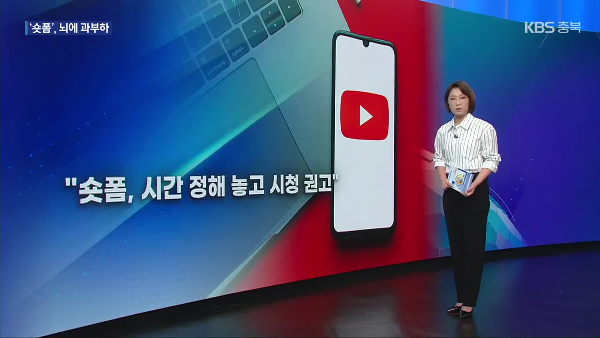 [친절한 뉴스K] “재밌으니까요”…숏폼 시청, 뇌 건강 ‘빨간불’