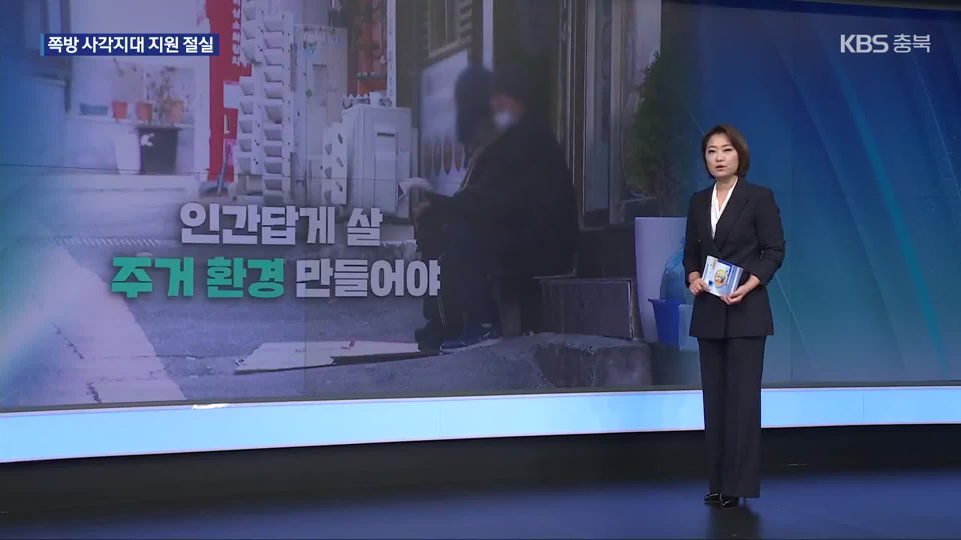 [친절한 뉴스K] 서울시의 기막힌 쪽방 구별법?…“쪽방이라고 다 같은 쪽방 아니다”
