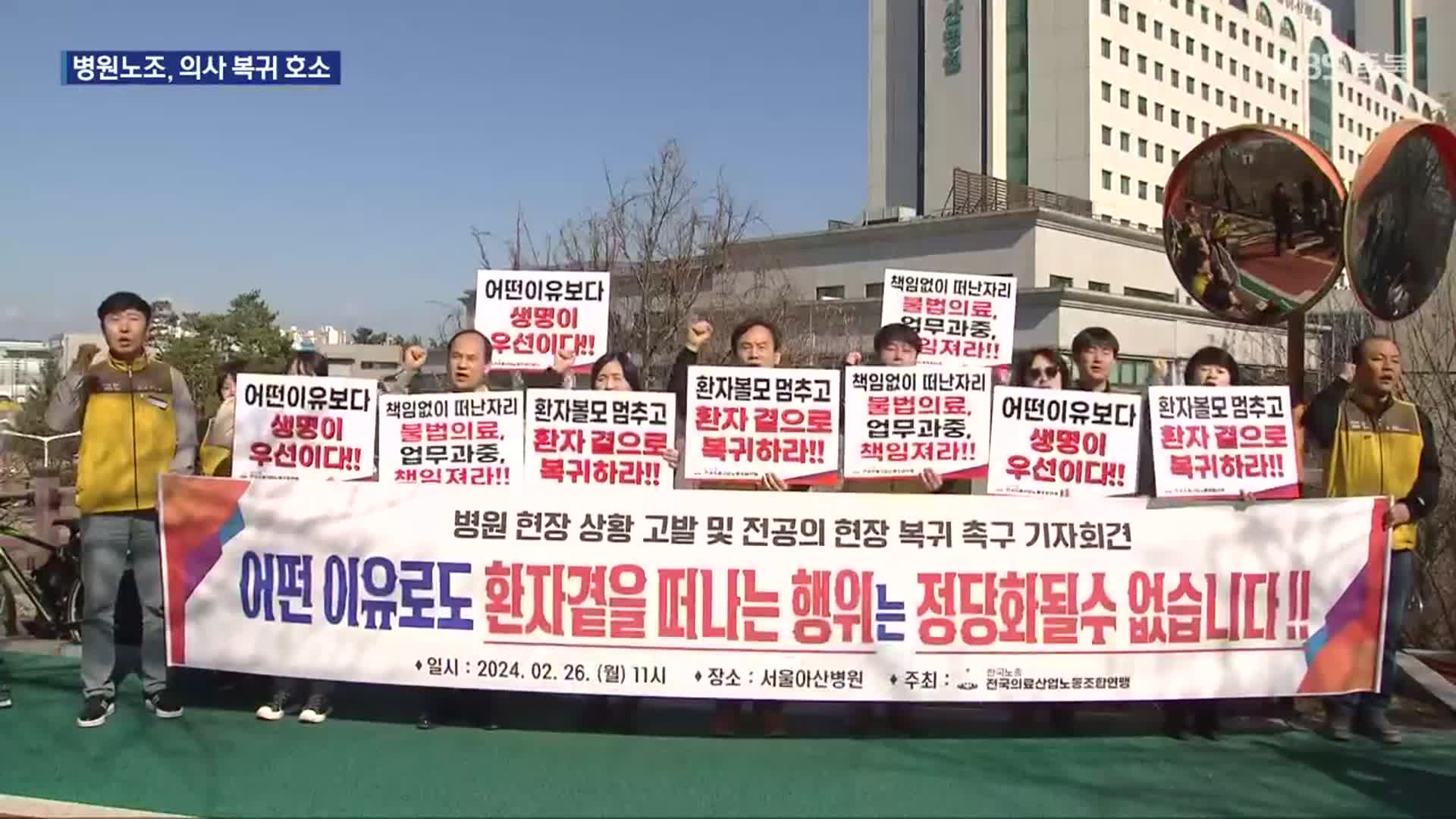 “환자 위해 돌아오세요”…병원노조 의사 복귀 호소