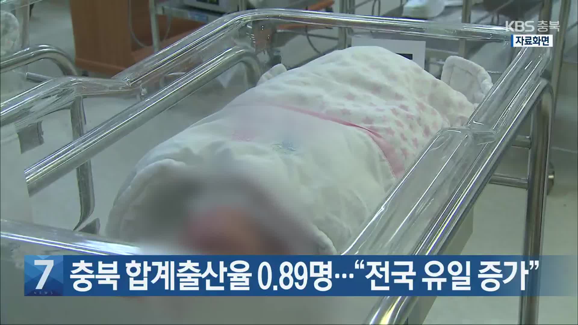 [간추린 단신] 충북 합계출산율 0.89명…“전국 유일 증가” 외