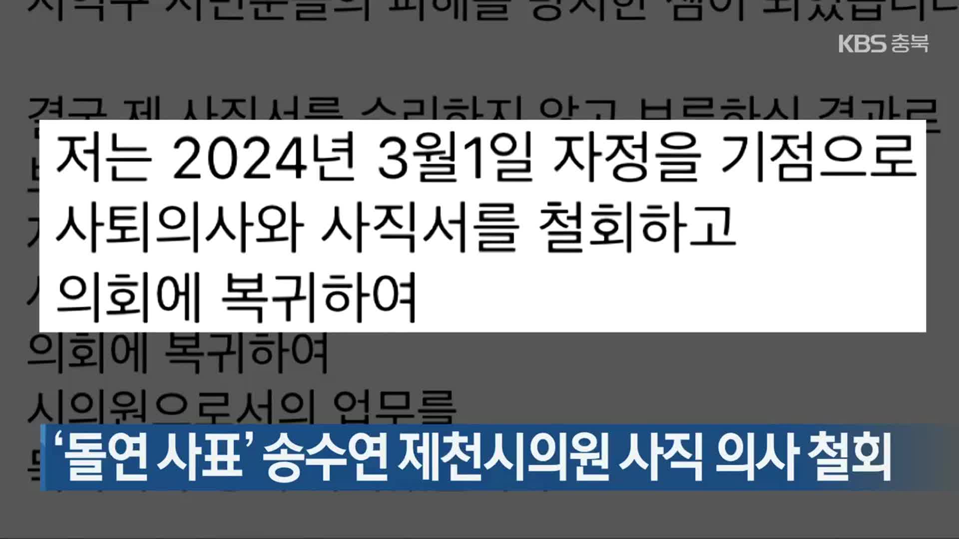 ‘돌연 사표’ 송수연 제천시의원 사직 의사 철회