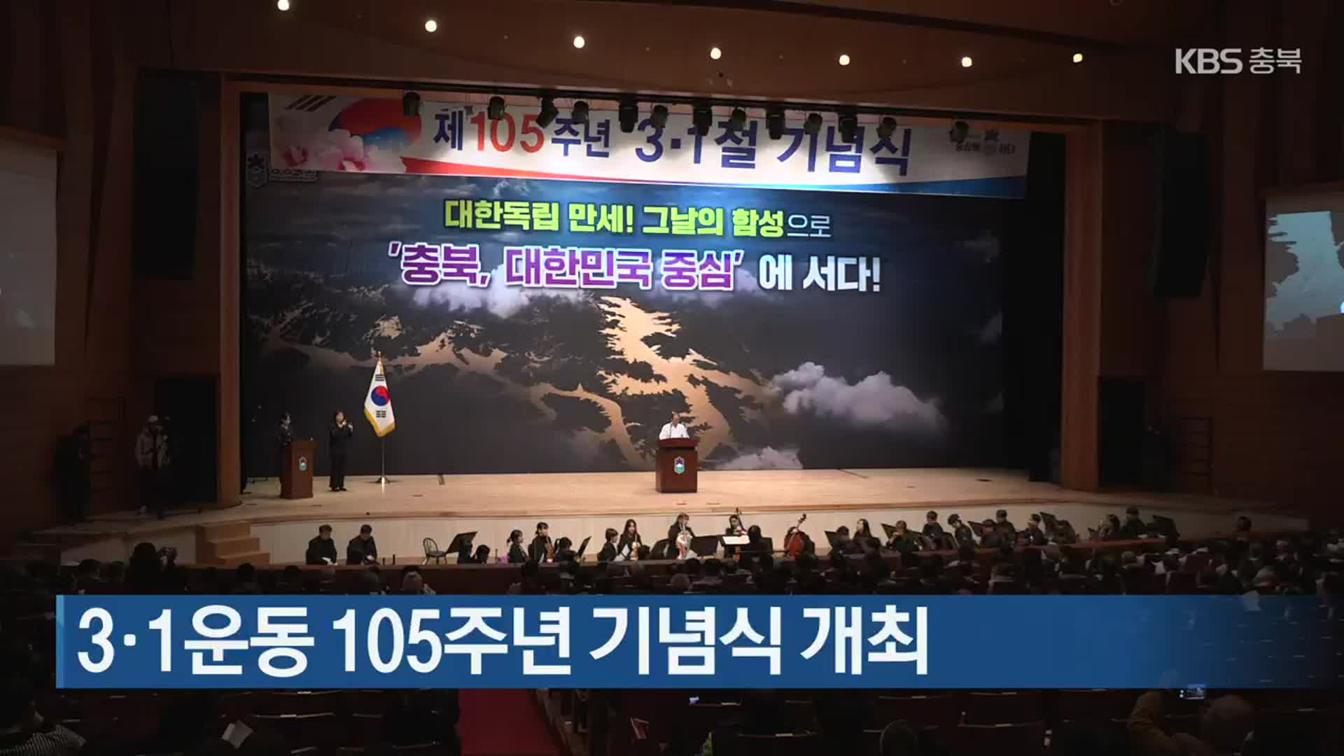 3·1운동 105주년 기념식 개최