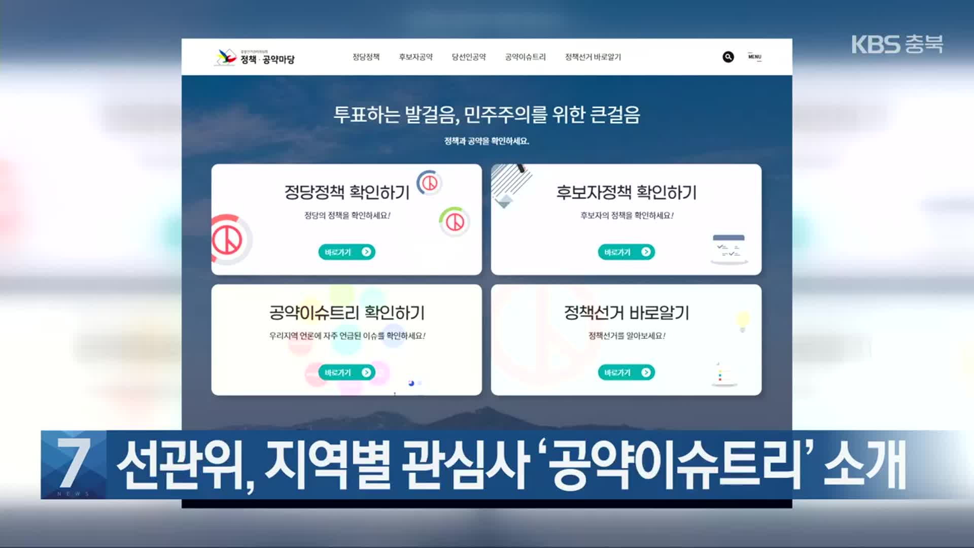 [간추린 단신] 선관위, 지역별 관심사 ‘공약이슈트리’ 소개 외