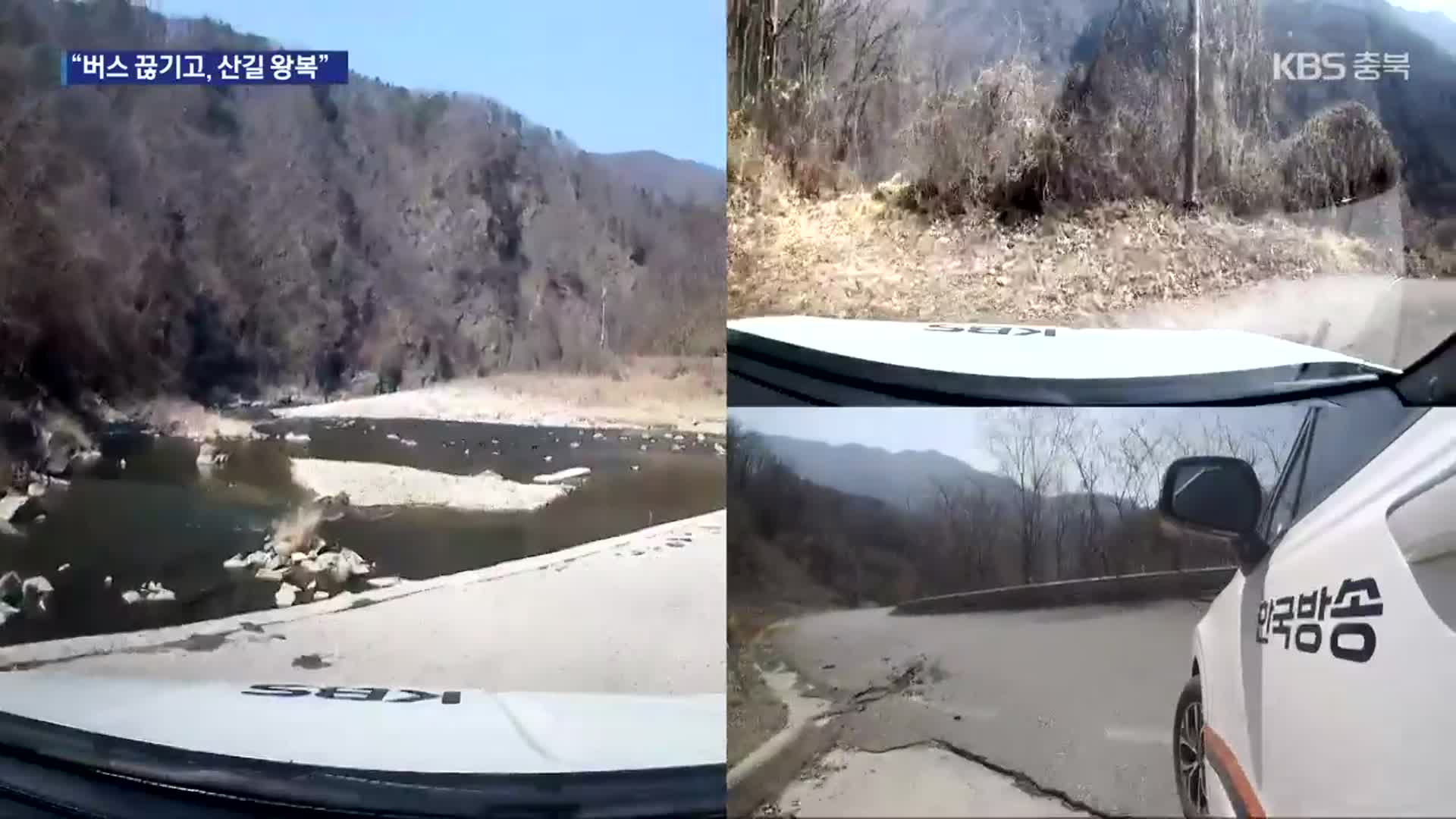 [여기는 충주] “또 무너질 위험 커…사실상 마을 고립”