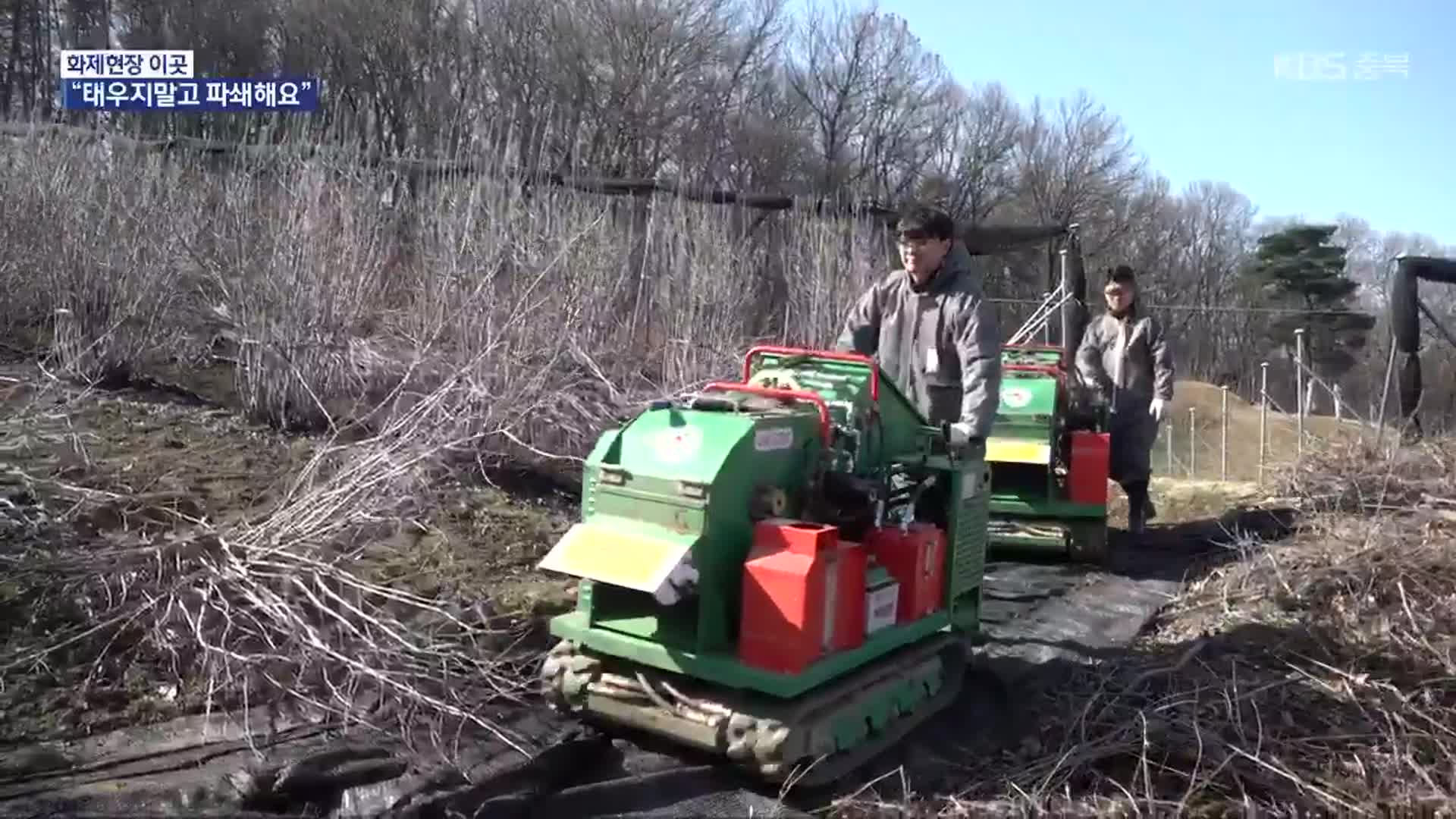 [화제현장 이곳] ‘영농부산물 파쇄’로 산불 예방·퇴비 활용까지