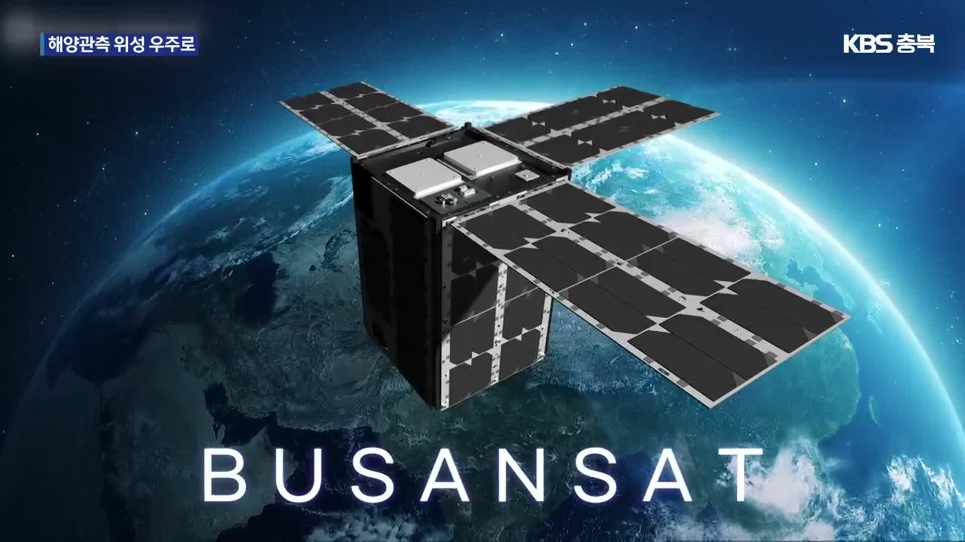 전국 최초 부산시 인공위성(BusanSat) 쏜다