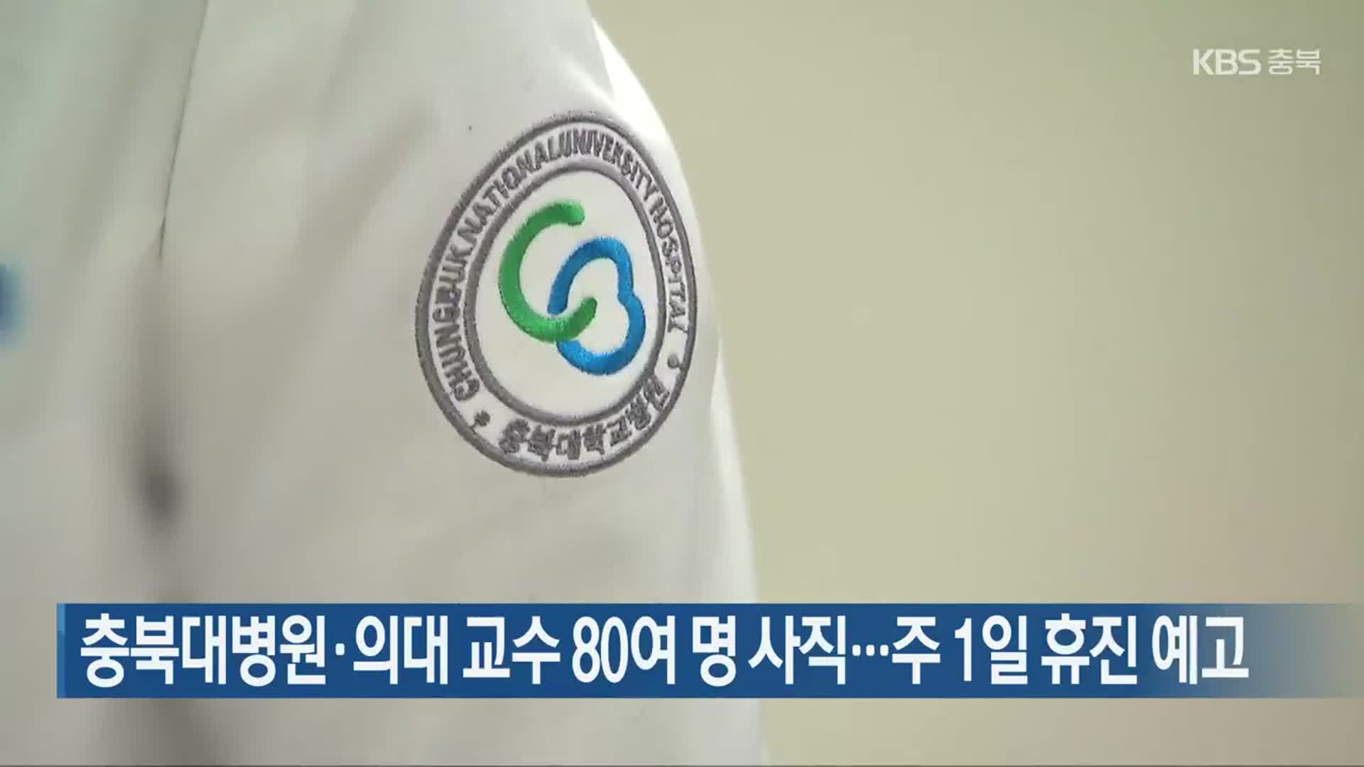 충북대병원·의대 교수 80여 명 사직…주 1일 휴진 예고