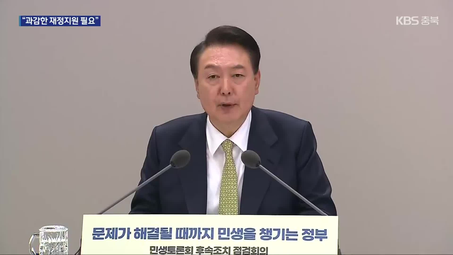 윤 대통령 “물가 안정 체감 때까지 지원…‘검토한다’ 안 돼”