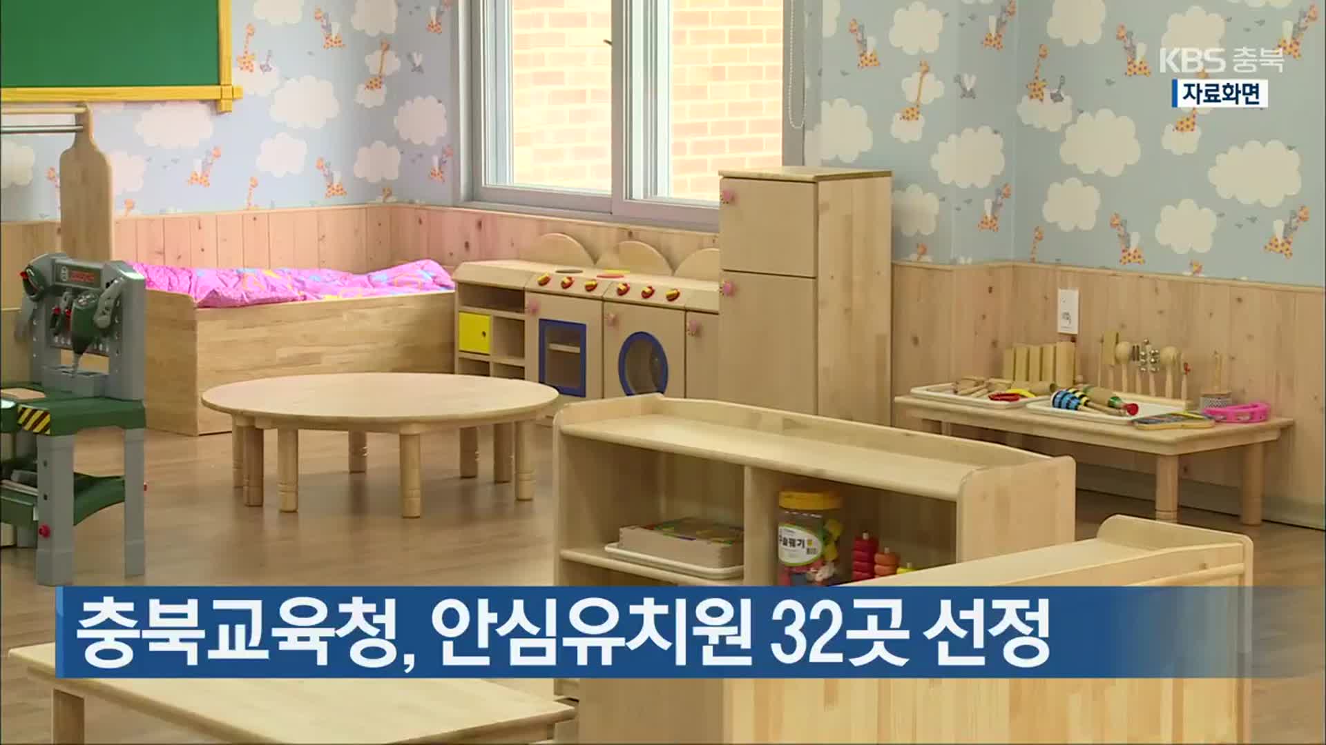 충북교육청, 안심유치원 32곳 선정
