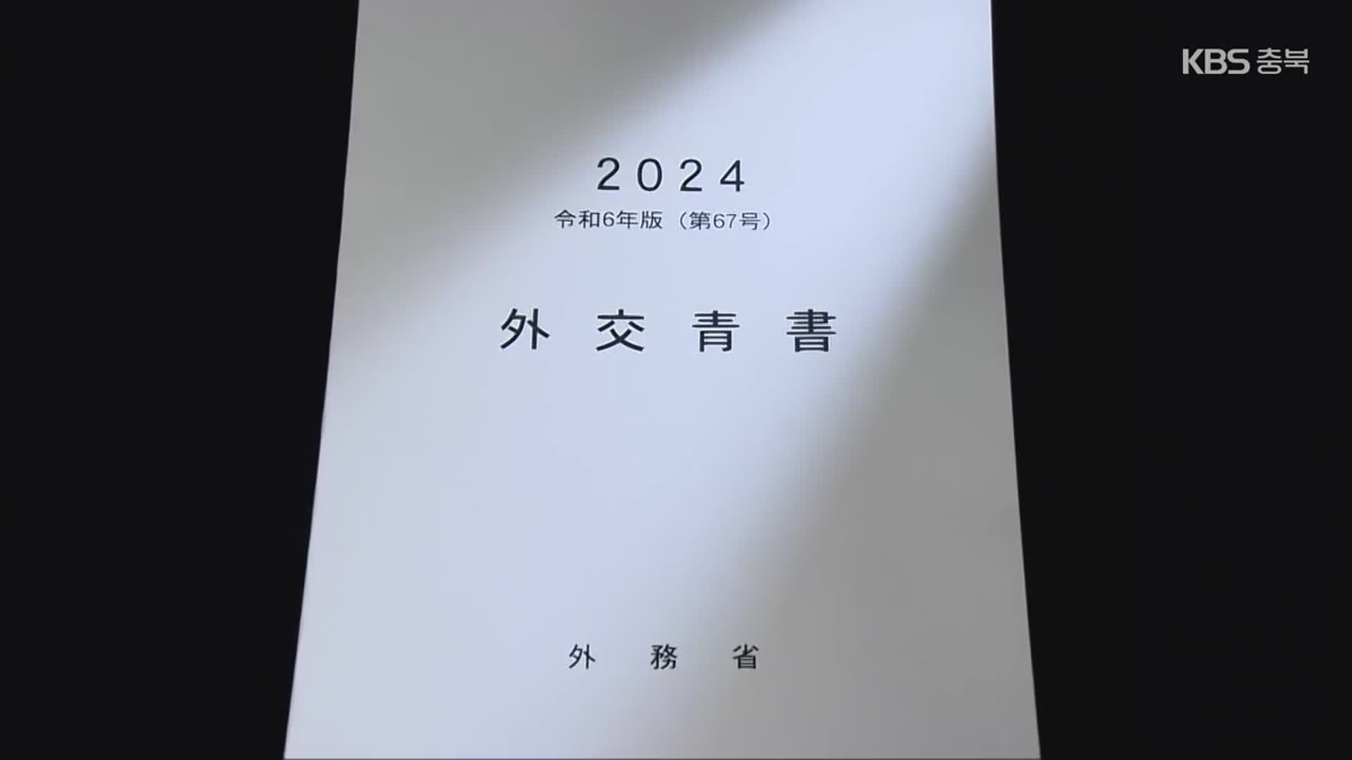 일본, 외교청서에 또 “독도는 일본 땅”…한국 “강력 항의”