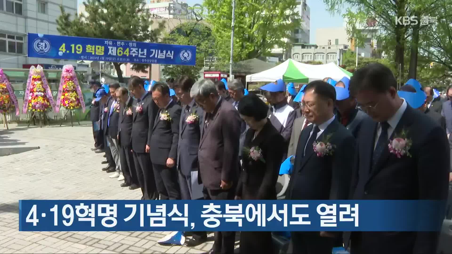 4·19혁명 기념식, 충북에서도 열려