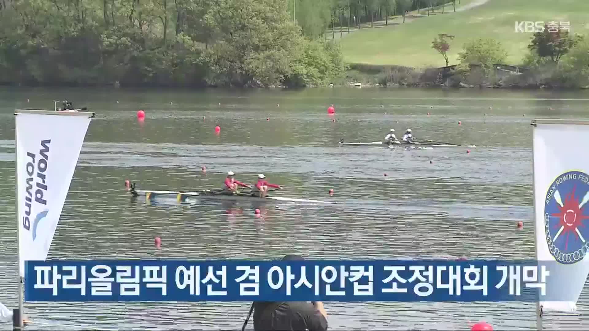 파리올림픽 예선 겸 아시안컵 조정대회 개막