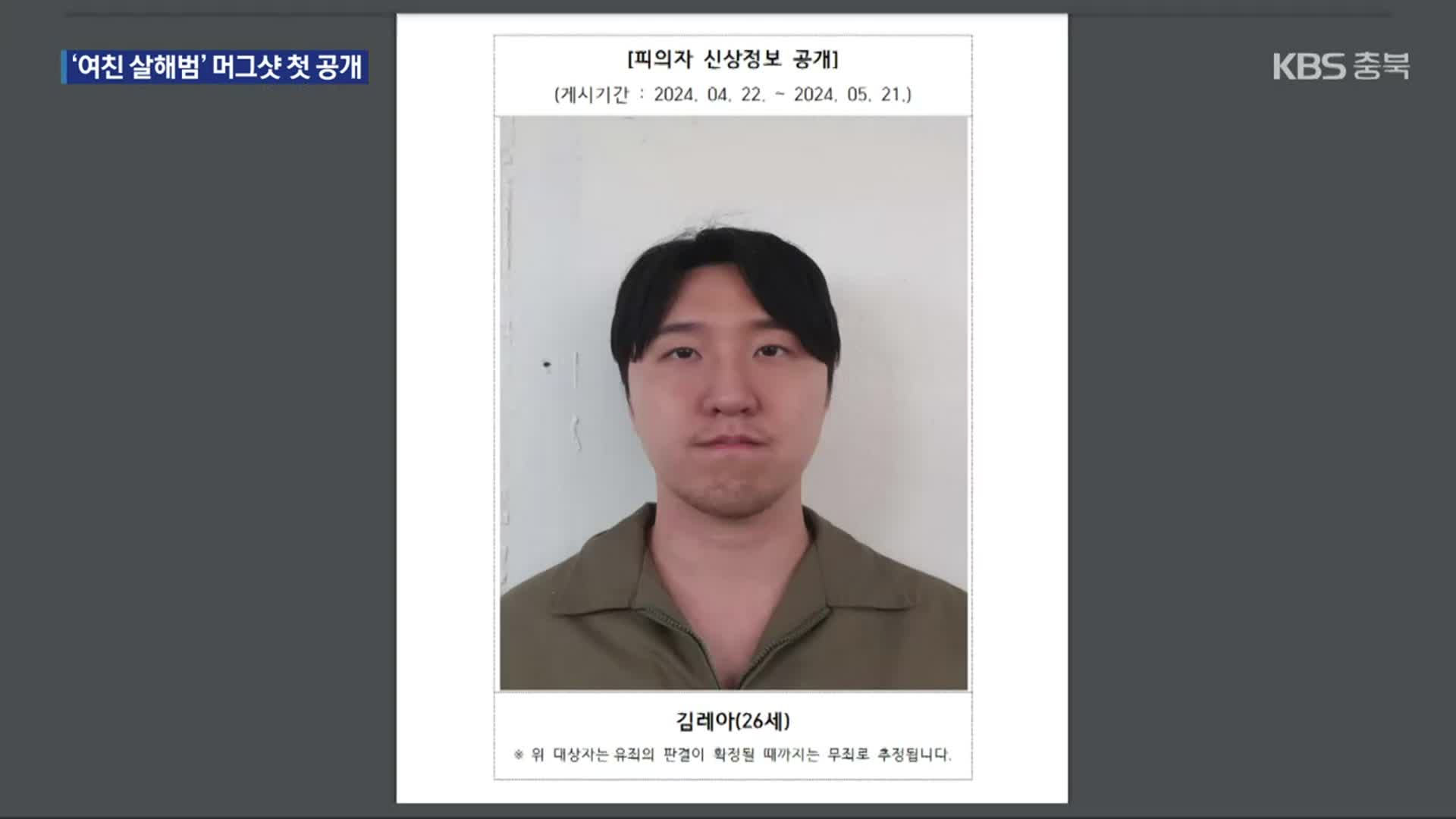 연인 흉기 살해한 26살 김레아…검찰, 동의 없이 ‘머그숏’ 첫 공개