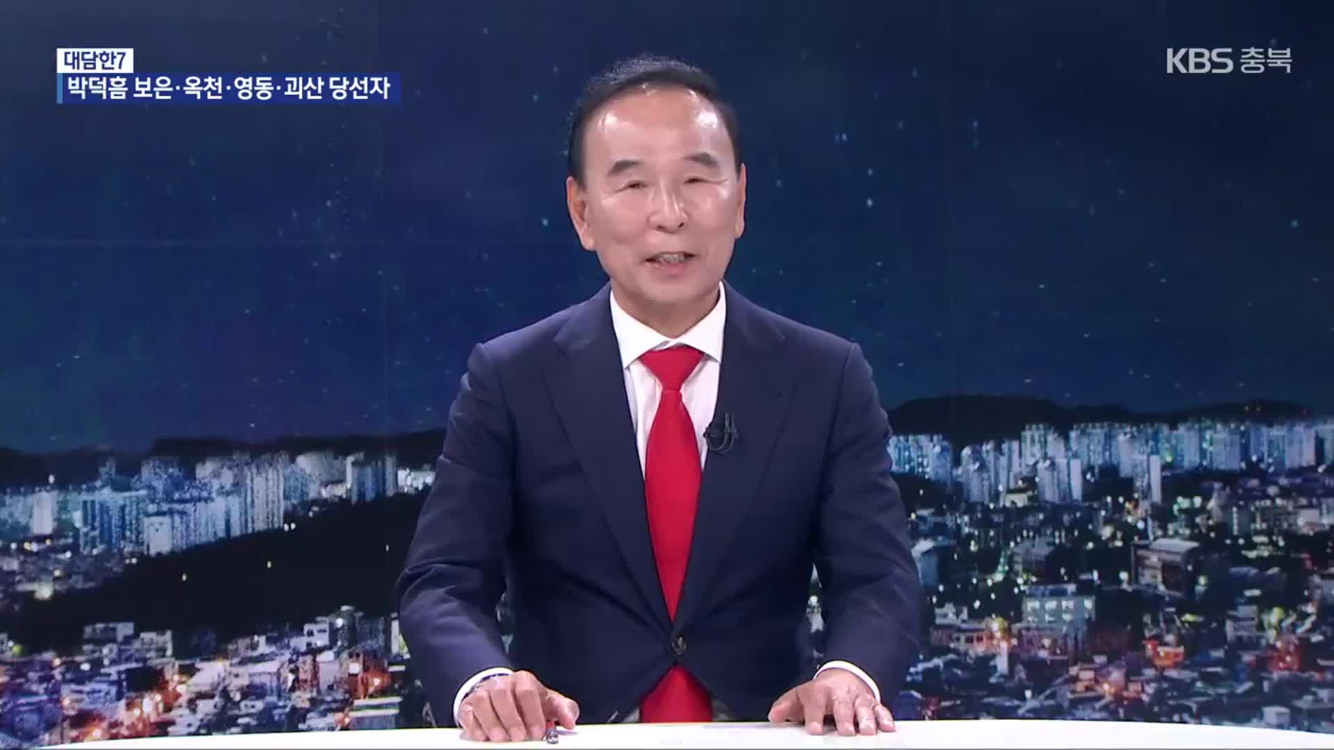 [대담한7] 보은·옥천·영동·괴산 박덕흠 당선인에게 듣는다