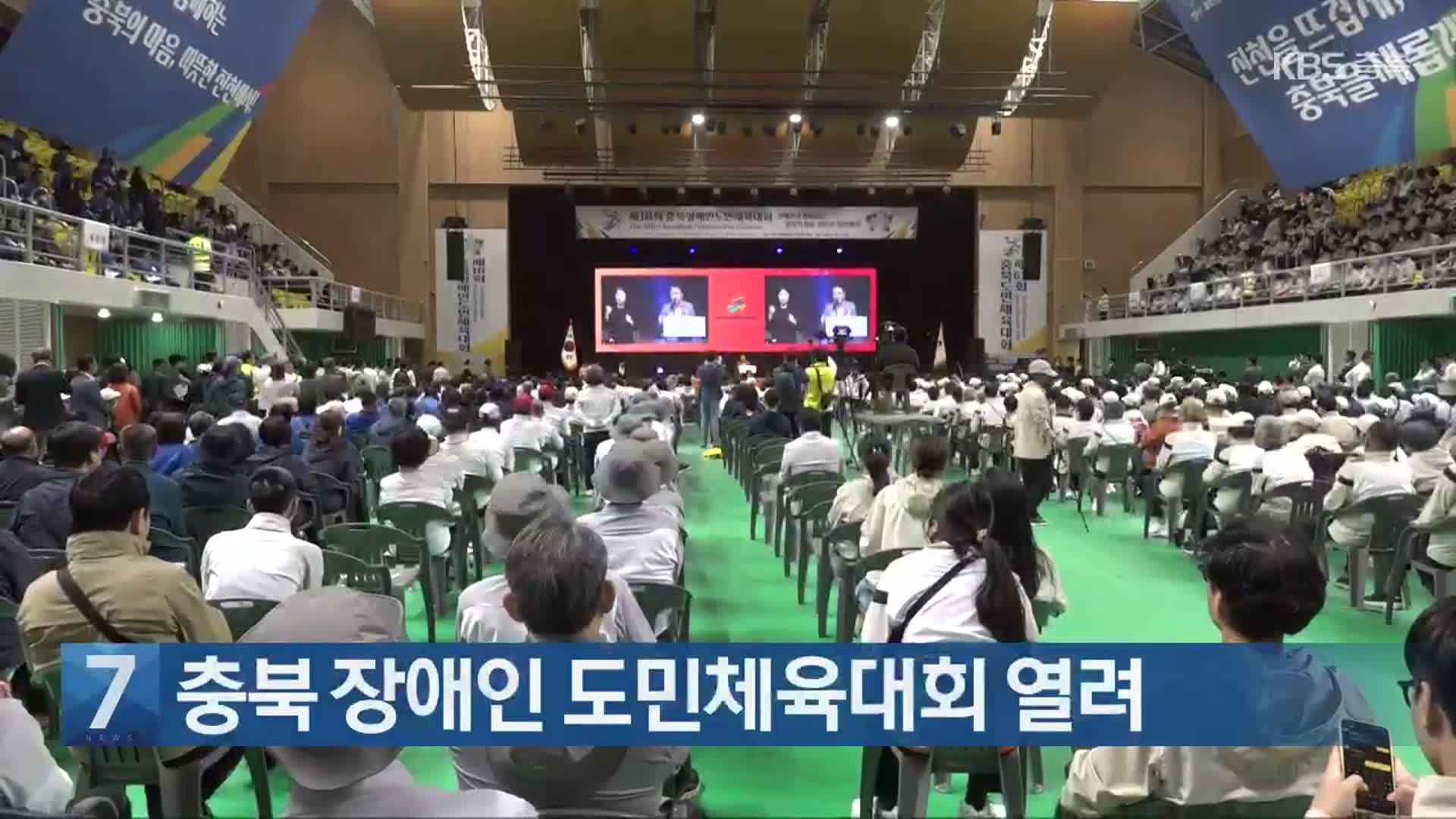 [간추린 단신] 충북 장애인 도민체육대회 열려 외