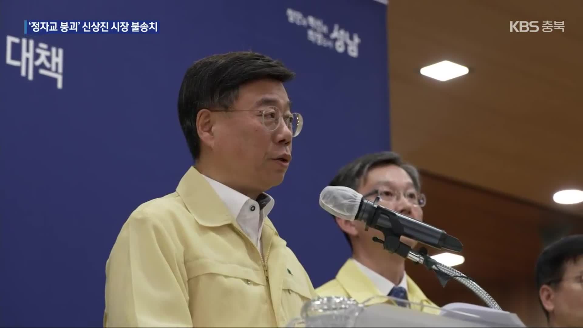‘정자교 붕괴 사고’ 신상진 시장, 중대시민재해 혐의 불송치 결정