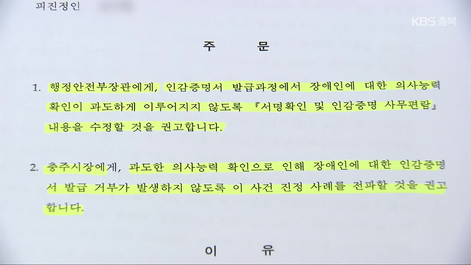 [여기는 충주] 장애인 인감증명 발급 4차례 거부…인권위 “과도한 행정”