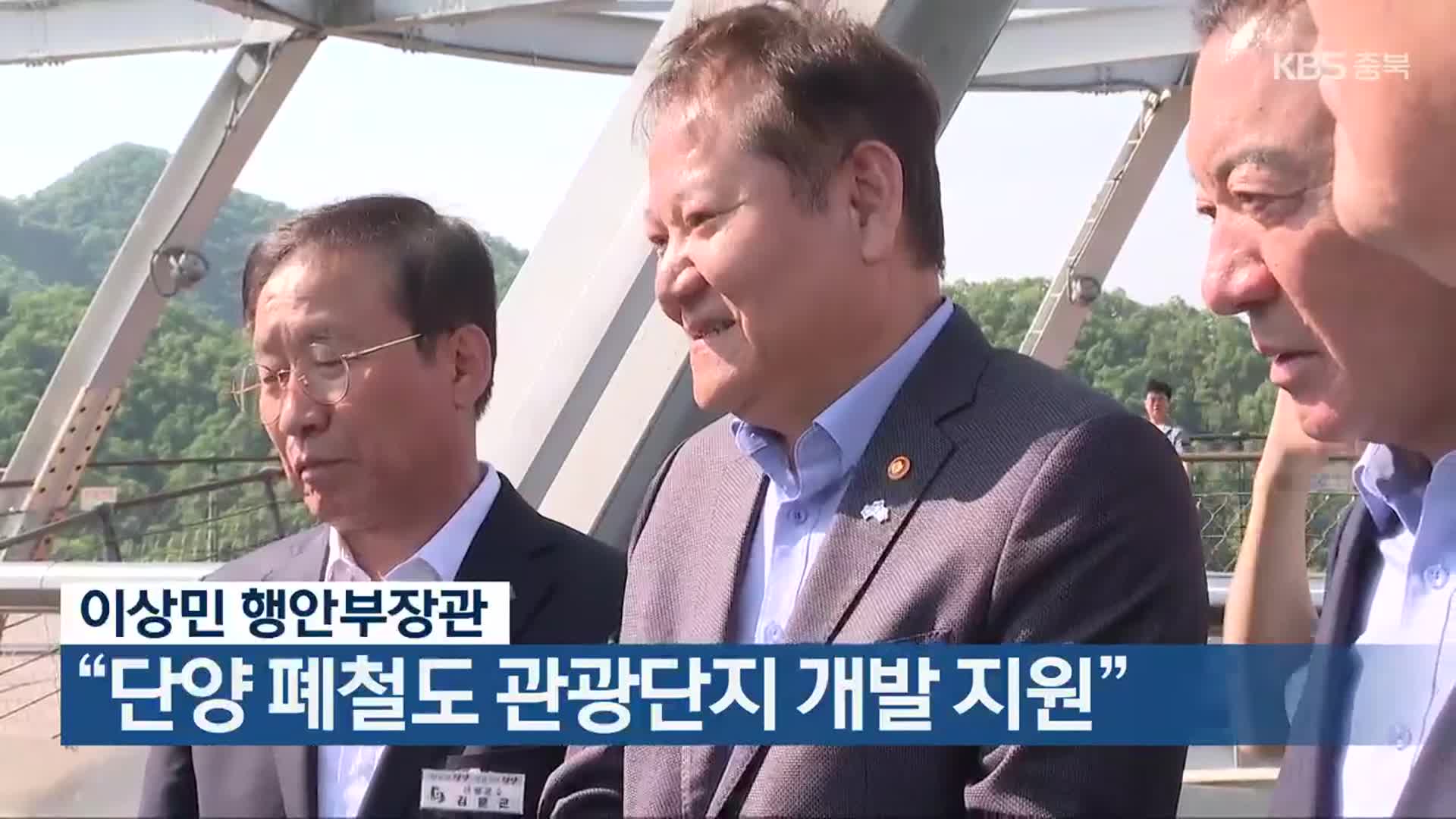 이상민 행안부장관 “단양 폐철도 관광단지 개발 지원”