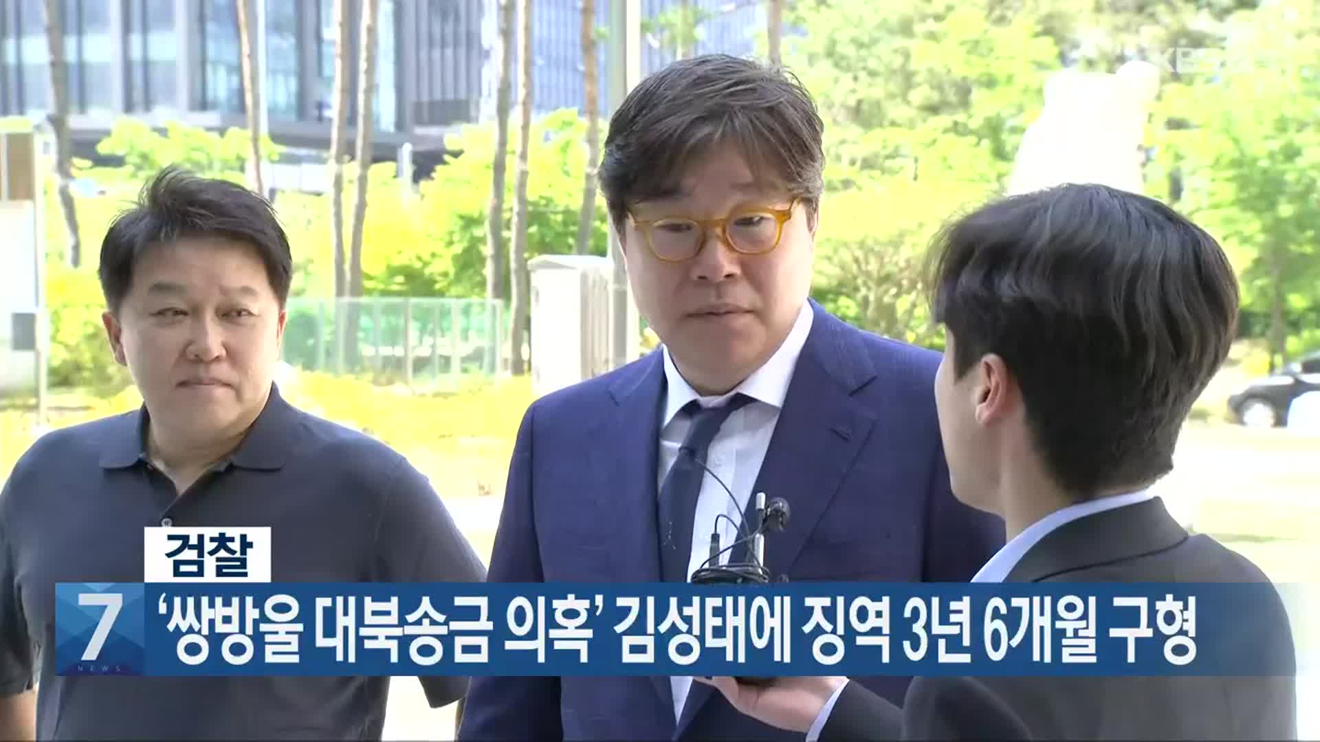 검찰, ‘쌍방울 대북송금 의혹’ 김성태에 징역 3년 6개월 구형