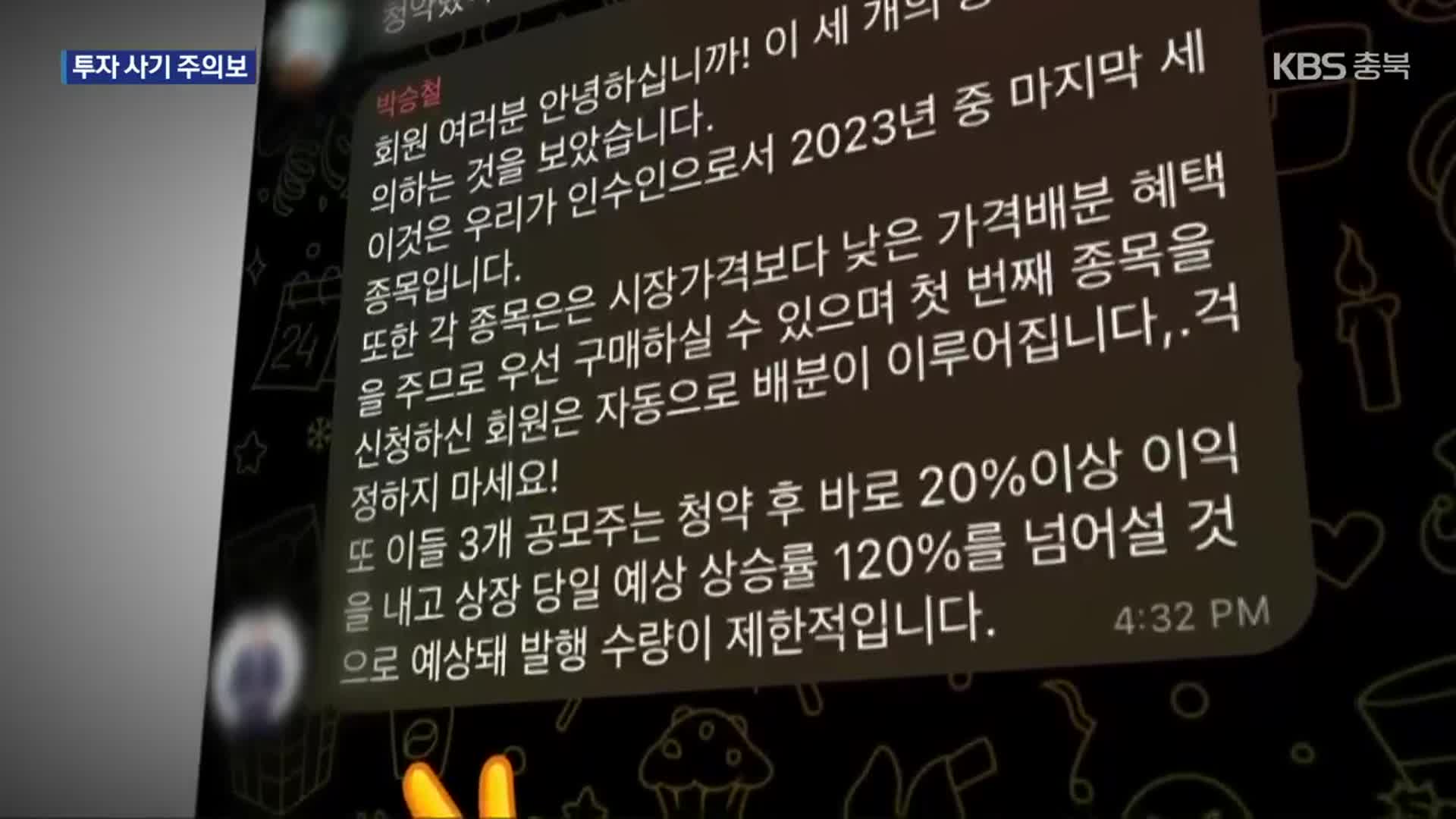 “상장 예정 주식 미리 싸게 사라”며 현혹…불법 투자 사기 ‘주의’