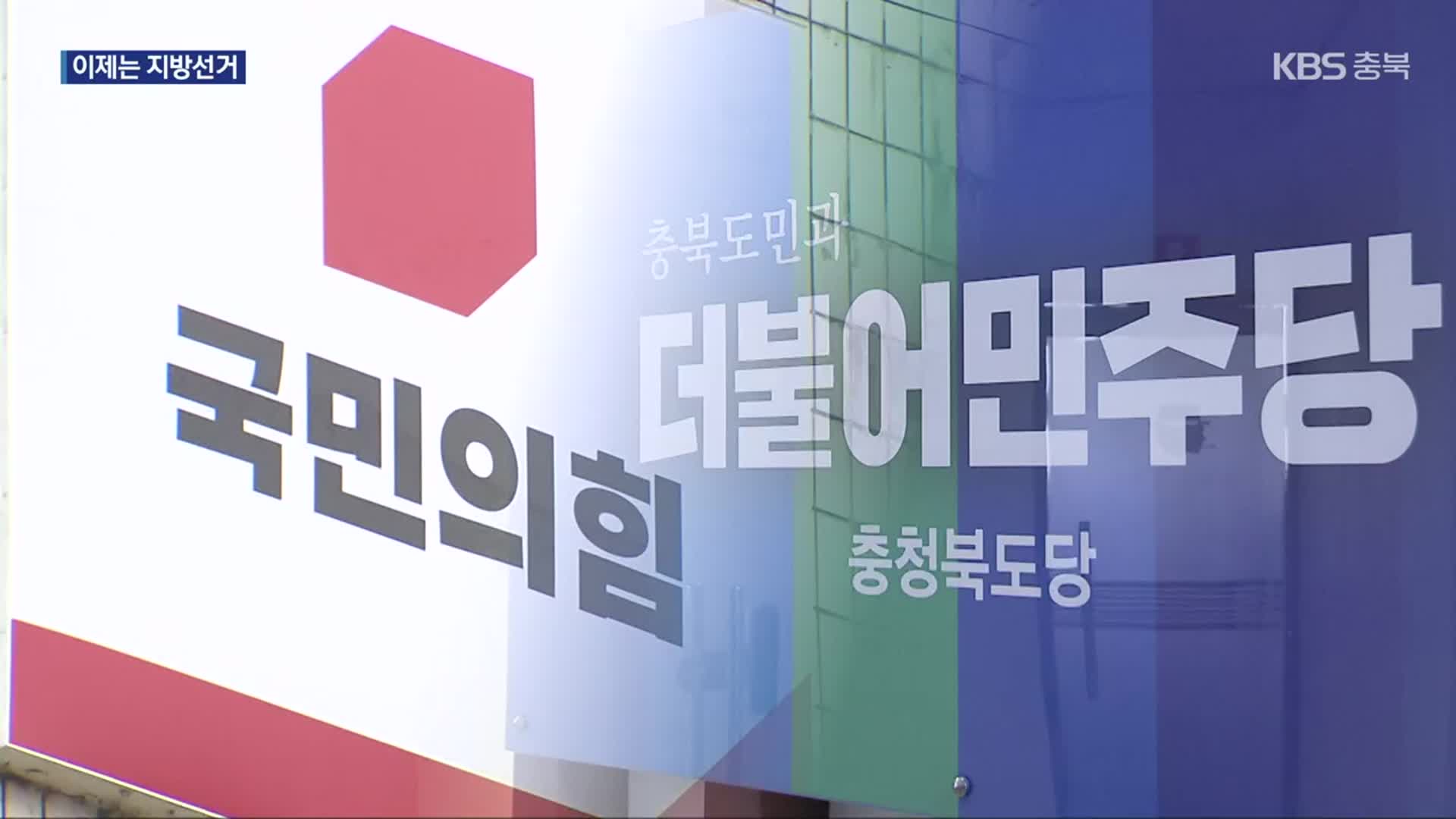 충북 여야 지방선거 채비…조직 정비·지구당 부활 관심