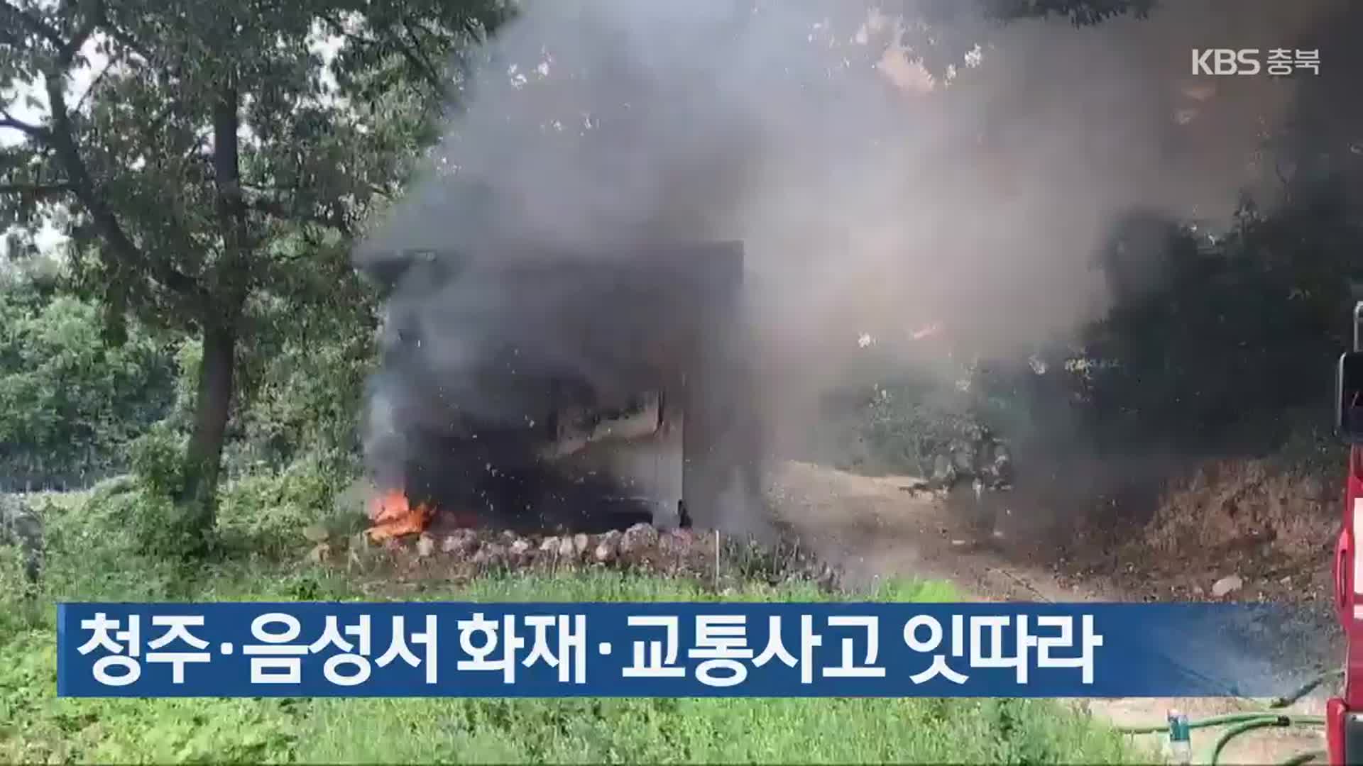 청주·음성서 화재·교통사고 잇따라