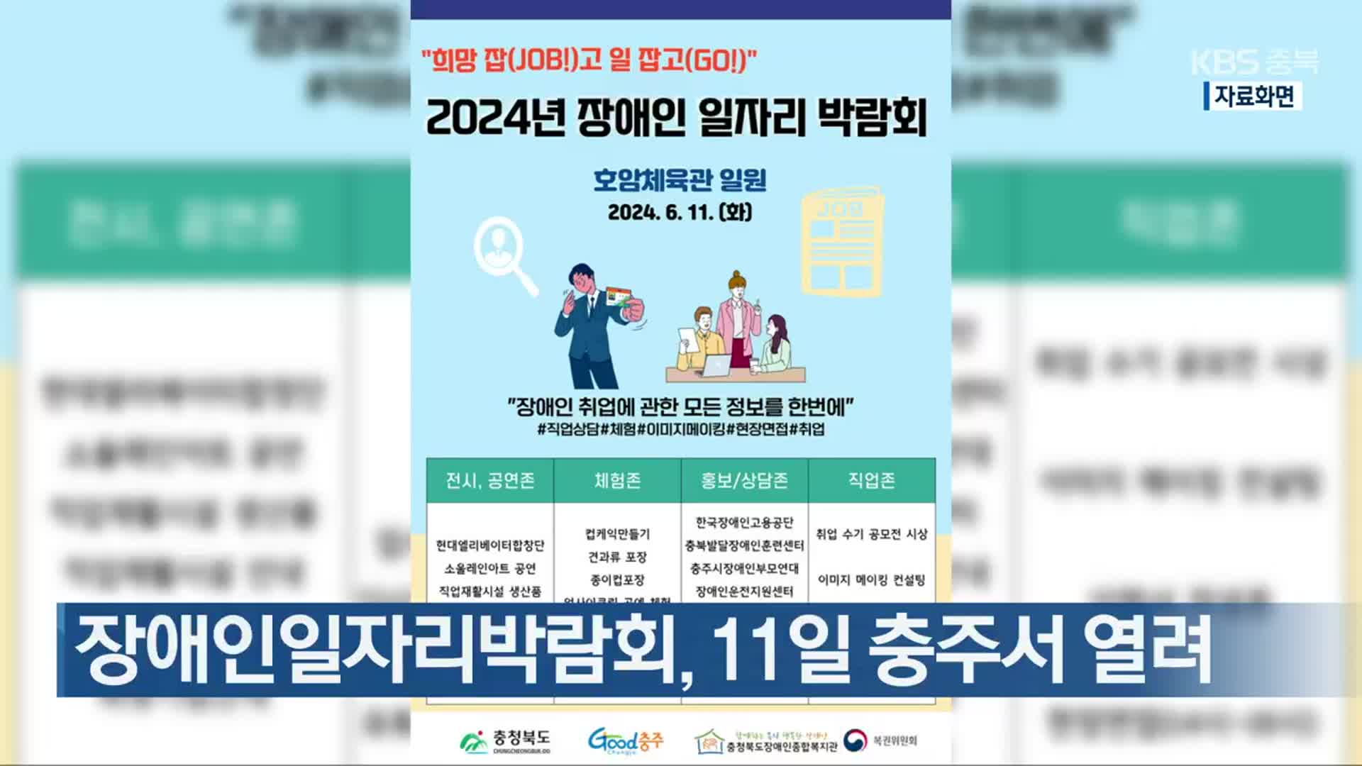 장애인일자리박람회, 11일 충주서 열려