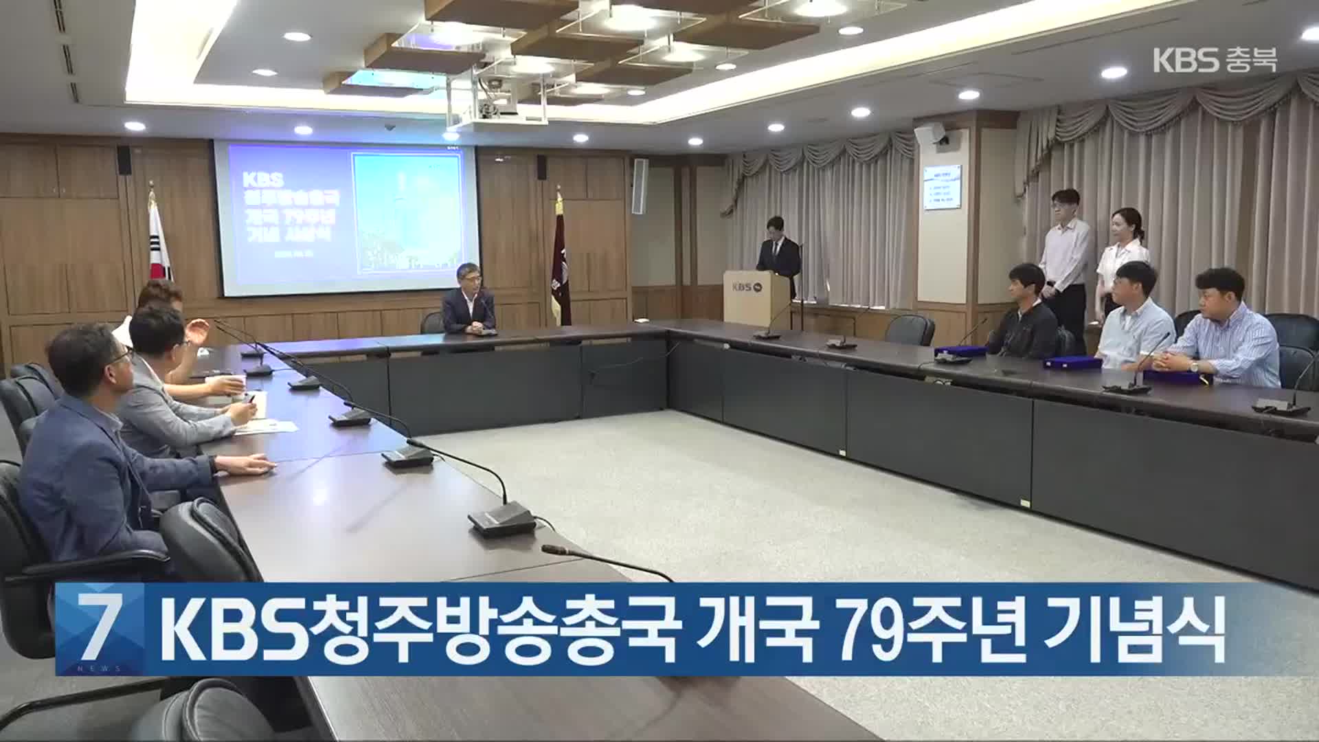 [간추린 단신] KBS청주방송총국 개국 79주년 기념식 외